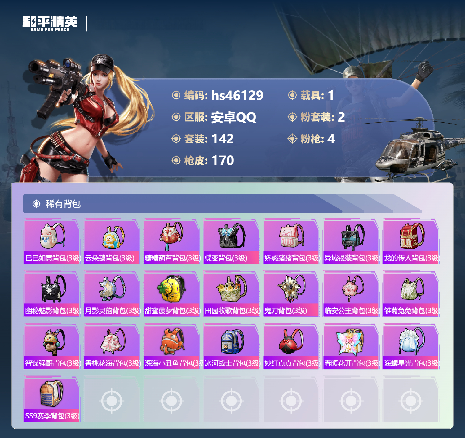 HPSJ3371324和平精英账号详情图9 HPSJ3371324和平精英账号详情图9