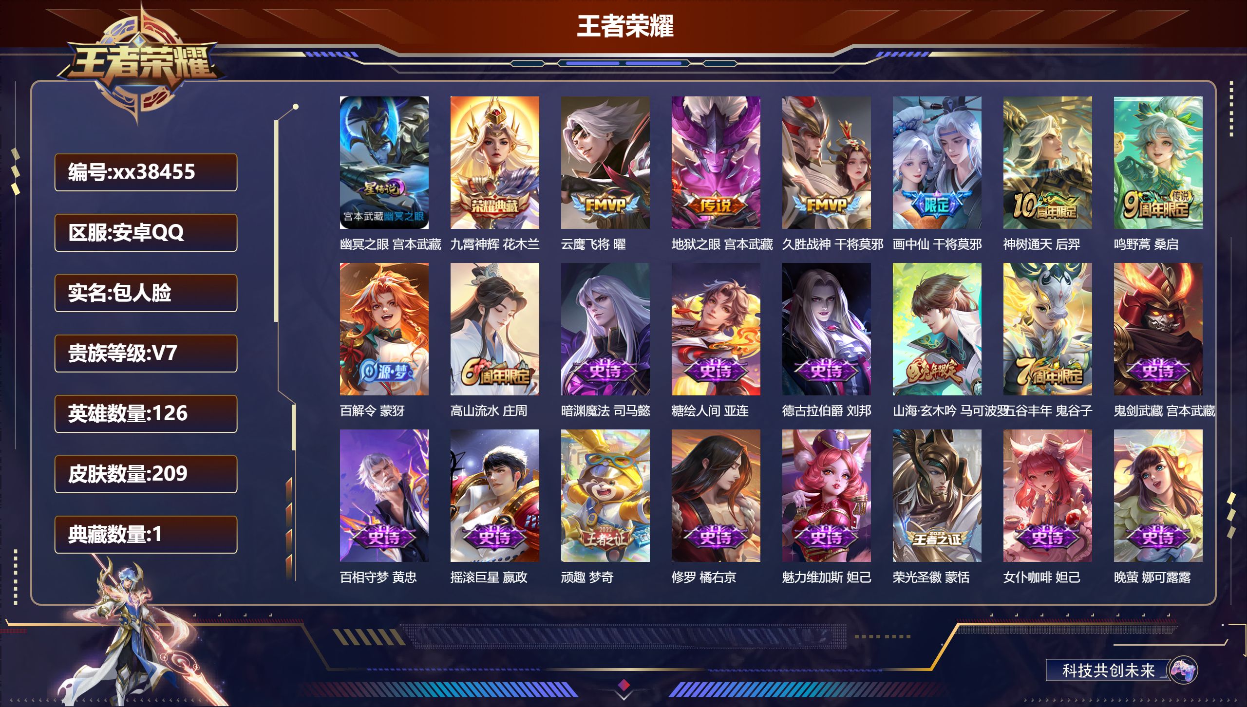 王者荣耀账号安卓QQ@38455 包人脸 V7 贵族积分27271 安卓QQ/209皮肤/126英雄/1典藏/0珍品无双