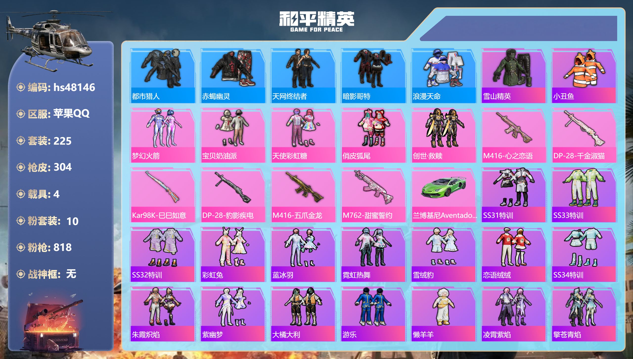 和平精英账号苹果QQhs48146 苹果手Q-23王牌印记-10粉装-13特效枪-4载具-热力值-225套装-304枪皮