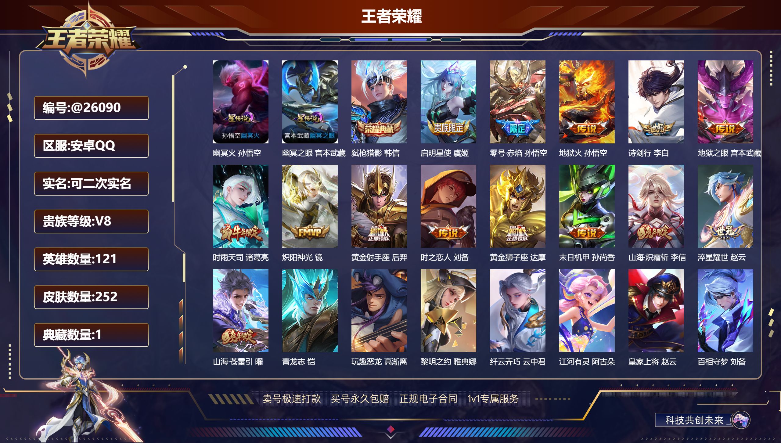 王者荣耀账号安卓QQ@26090 可二次 V8 贵族积分56777 安卓QQ/ 252皮肤/ 121英雄 
【8 稀有英