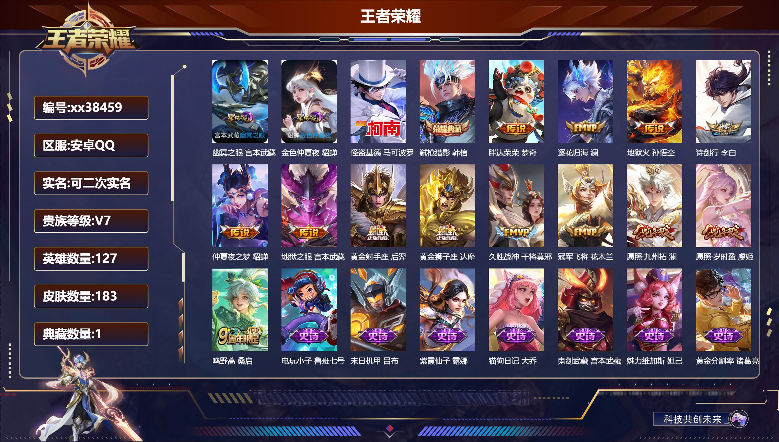 王者荣耀账号安卓QQ@38459 可二次 V7 贵族积分33435 安卓QQ/183皮肤/127英雄/1典藏/0珍品无双