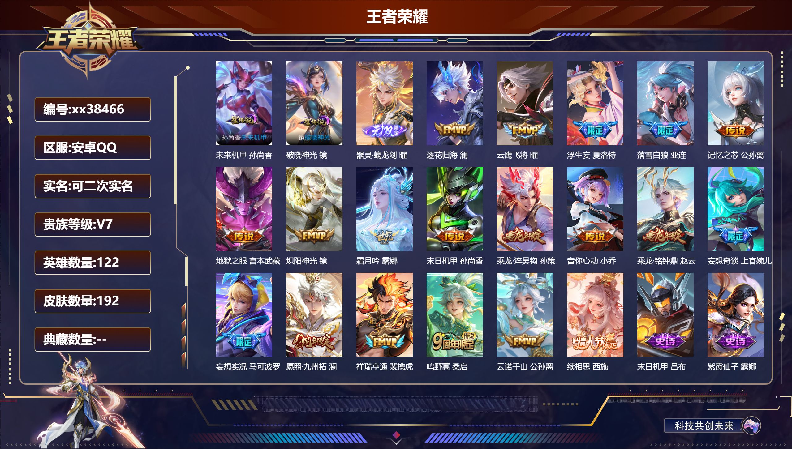 王者荣耀账号安卓QQ@38466 可二次 V7 贵族积分42707 安卓QQ/192皮肤/122英雄/0典藏/0珍品无双