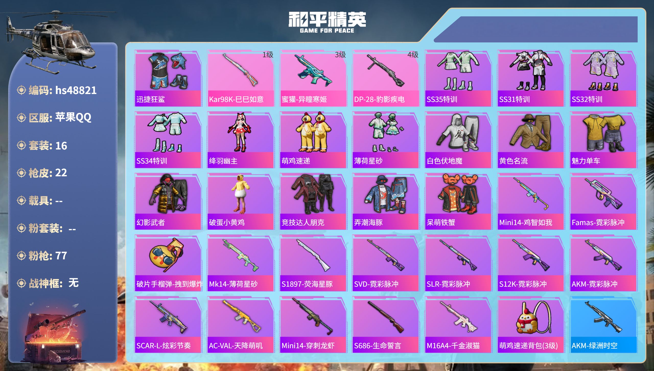 和平精英账号苹果QQhs48821 苹果手Q-0王牌印记-3特效枪-4957热力值-16套装-22枪皮
【3特效枪】蜜獾