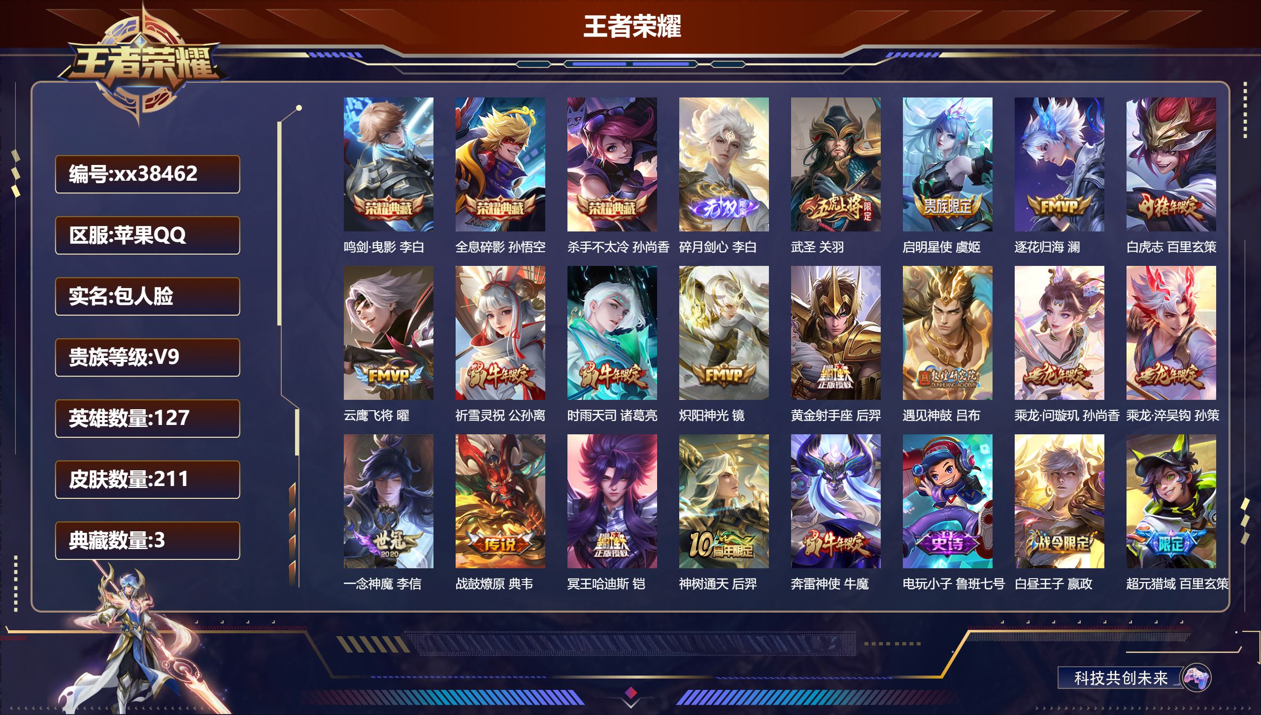 王者荣耀账号苹果QQ@38462 包人脸 V9 贵族积分 苹果QQ/211皮肤/127英雄/3典藏/0珍品无双/1无双/