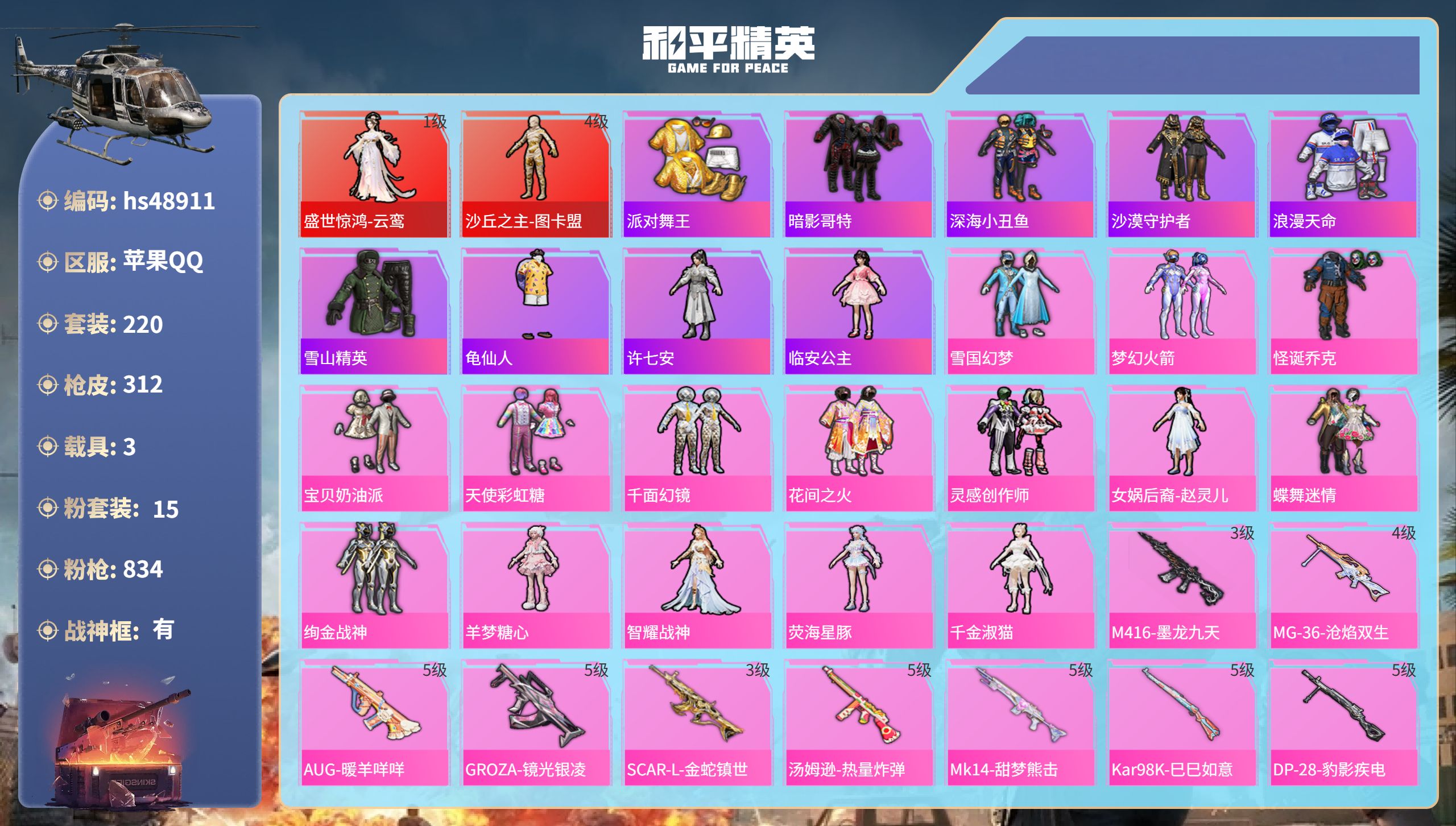 和平精英账号苹果QQhs48911 苹果手Q-17王牌印记-有战神框-2红装-15粉装-15特效枪-3载具-热力值-22