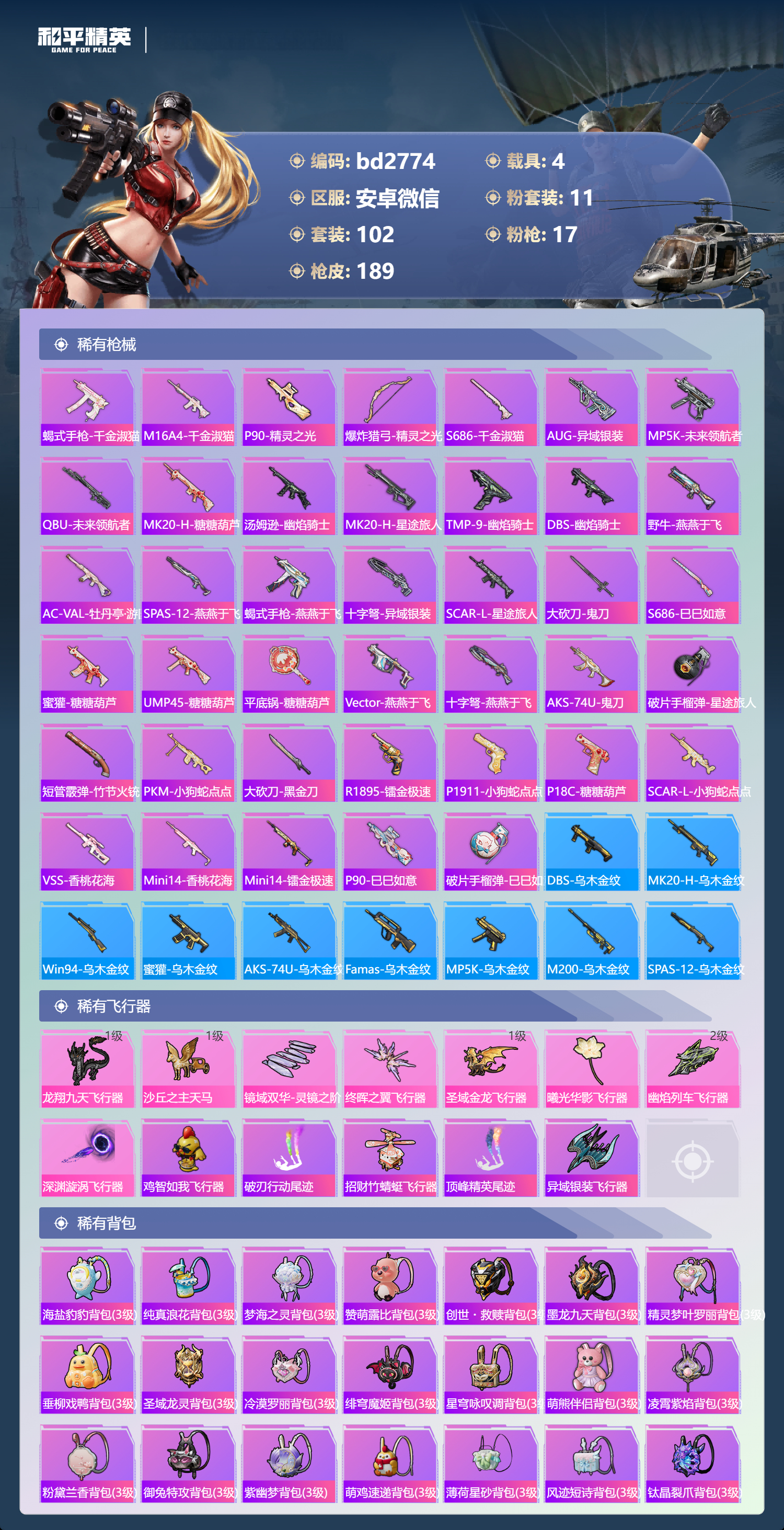 HPCMW418569和平精英账号详情图5