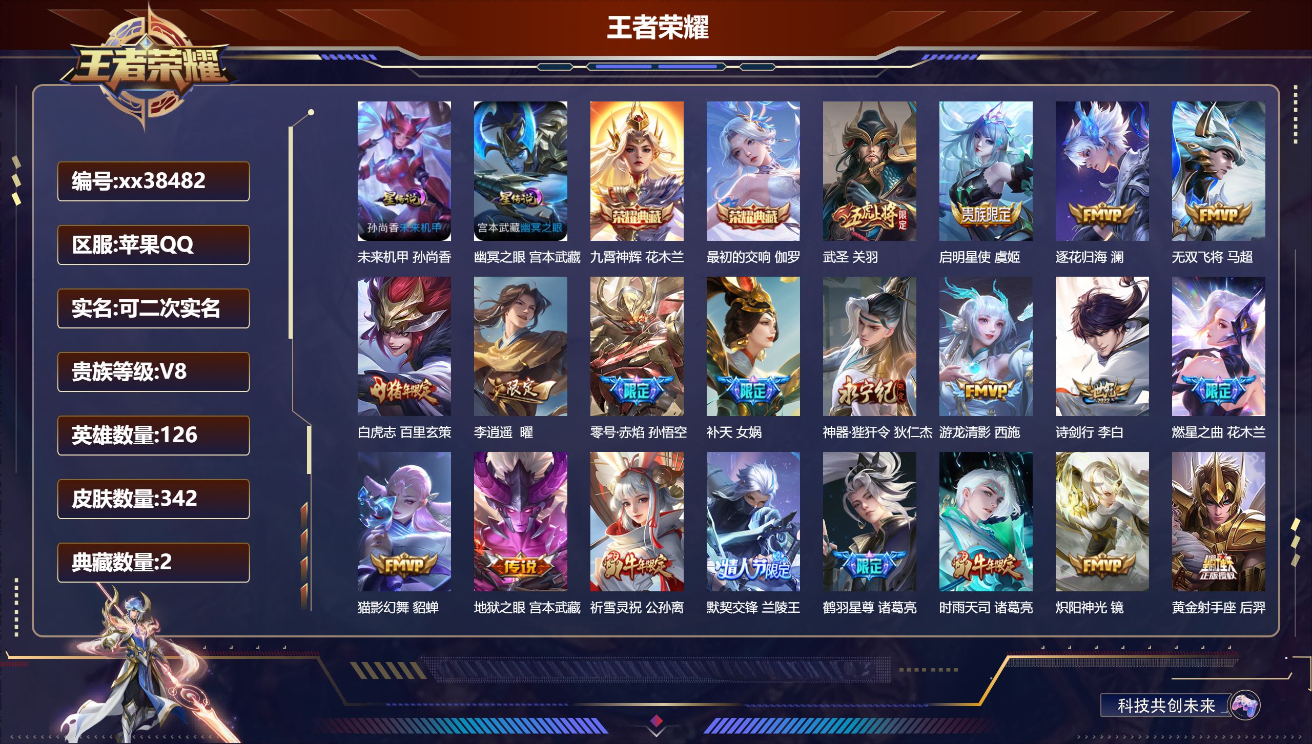 王者荣耀账号苹果QQ@38482 可二次 V8 贵族积分93385 苹果QQ/342皮肤/126英雄/2典藏/0珍品无双