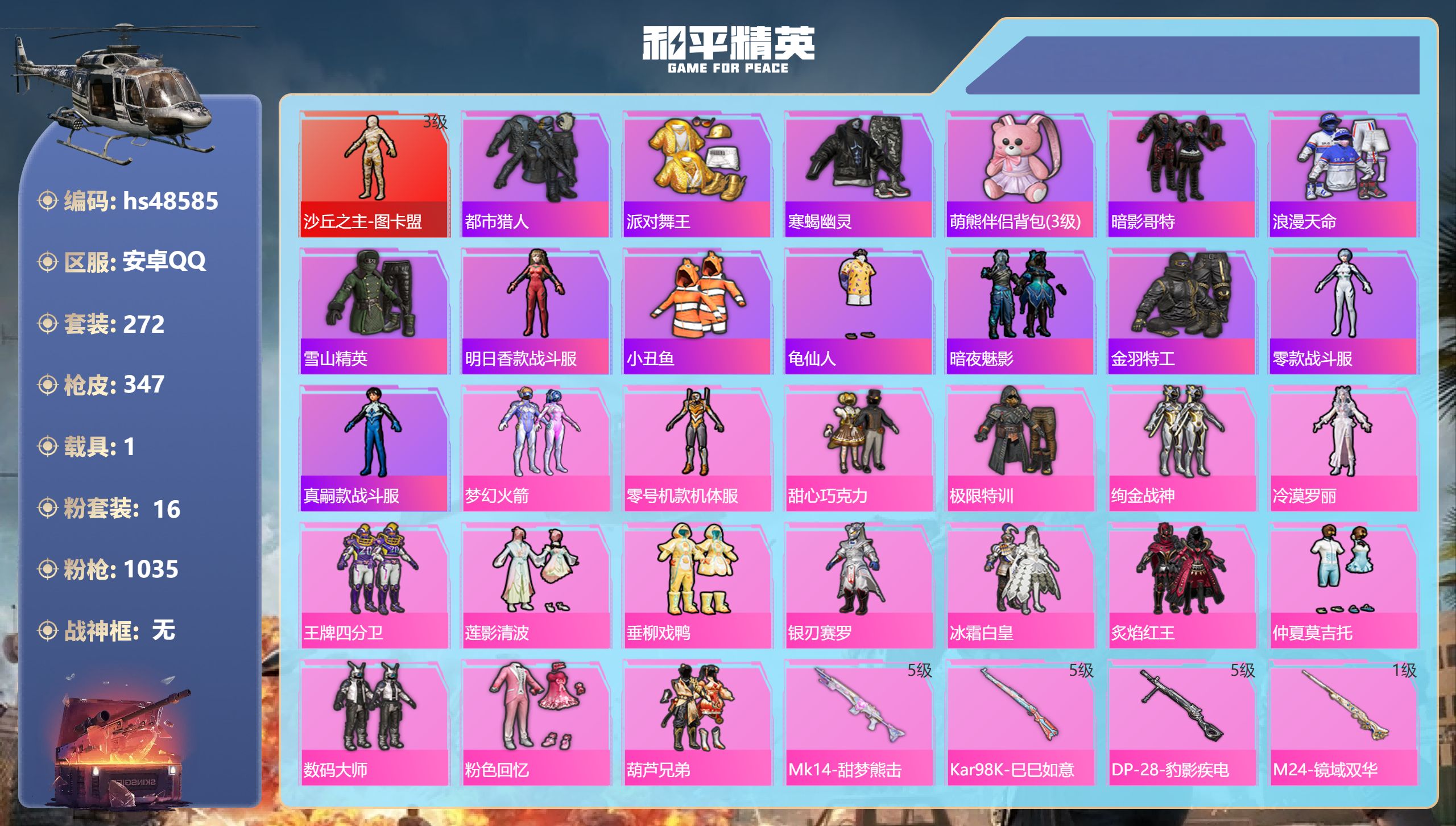 和平精英账号安卓QQhs48585 安卓手Q-17王牌印记-1红装-16粉装-10特效枪-1载具-热力值-272套装-3