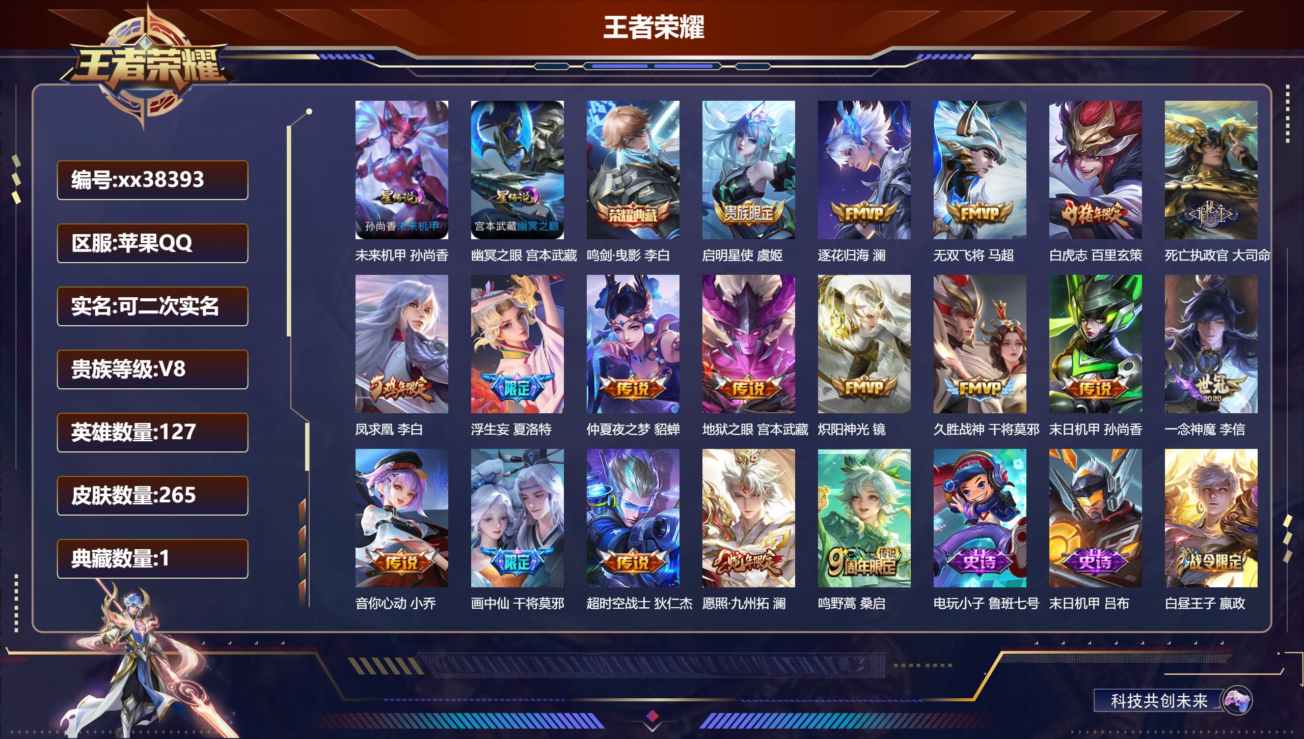 王者荣耀账号苹果QQ@38393 可二次 V8 贵族积分54956 苹果QQ/265皮肤/127英雄/1典藏/0珍品无双