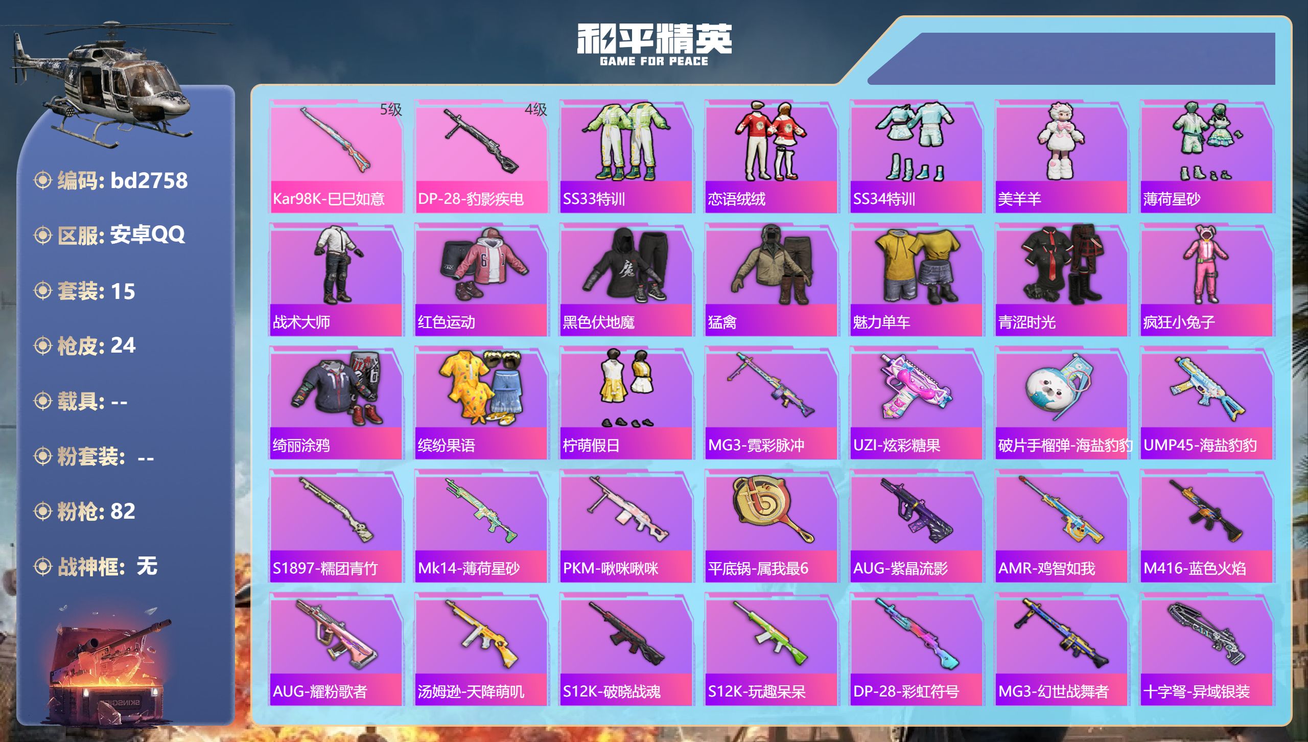 和平精英账号安卓QQ0载具-15套装-24枪皮-安卓手Q-0王牌印记-2特效枪-5596热力值-15套装-24枪皮
【2