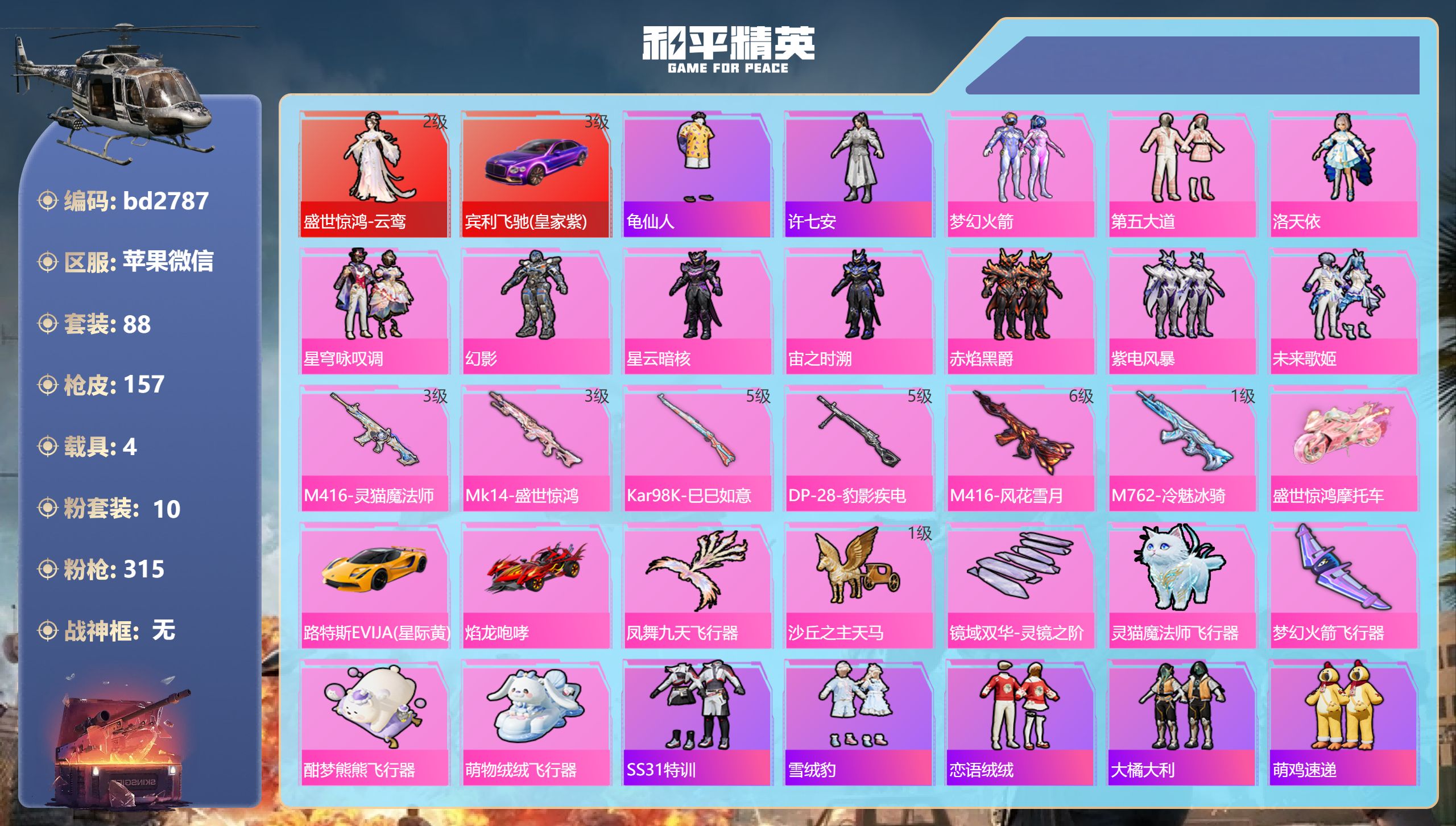 和平精英账号苹果微信4载具-88套装-157枪皮-苹果微信-0王牌印记-1红装-10粉装-6特效枪-4载具-56265热