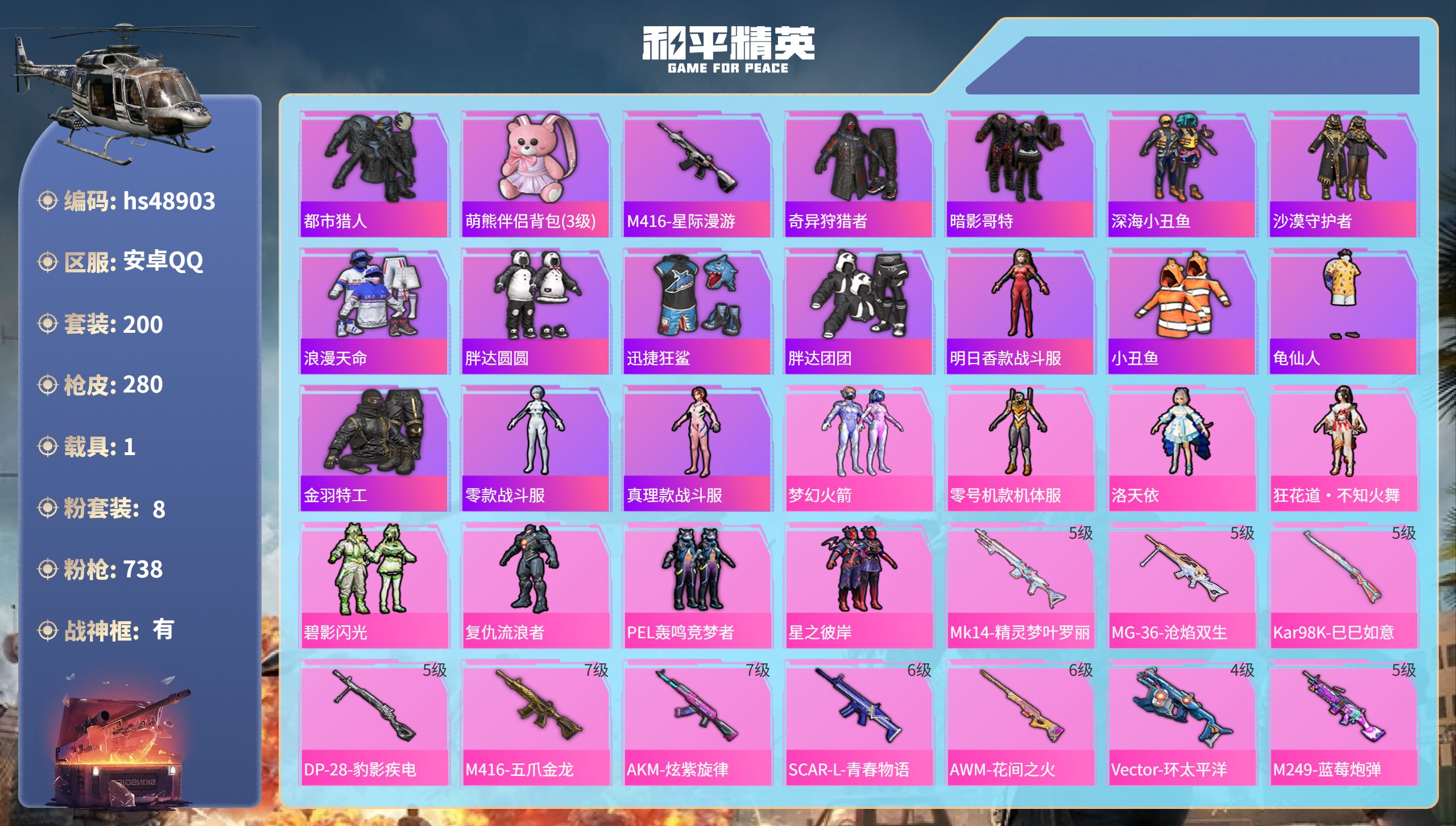 和平精英账号安卓QQhs48903 安卓手Q-27王牌印记-有战神框-8粉装-11特效枪-1载具-94966热力值-20
