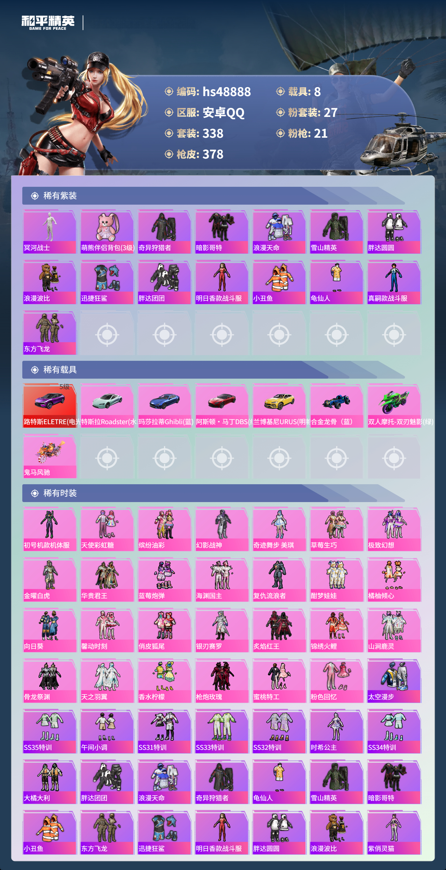 HPSJ3376571和平精英账号详情图5 HPSJ3376571和平精英账号详情图5