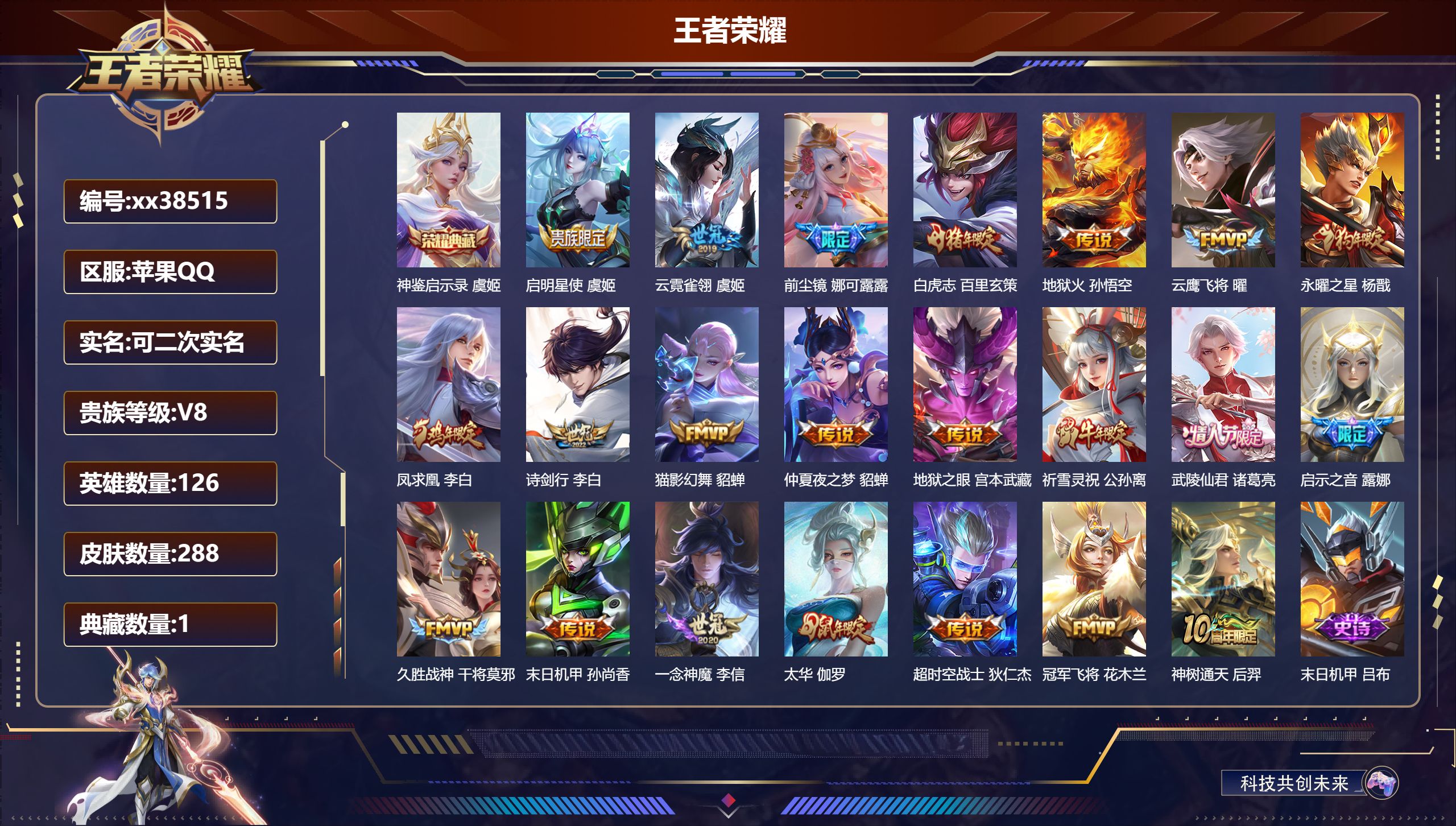 王者荣耀账号苹果QQ@38515 可二次 V8 贵族积分81071 苹果QQ/288皮肤/126英雄/1典藏/0珍品无双