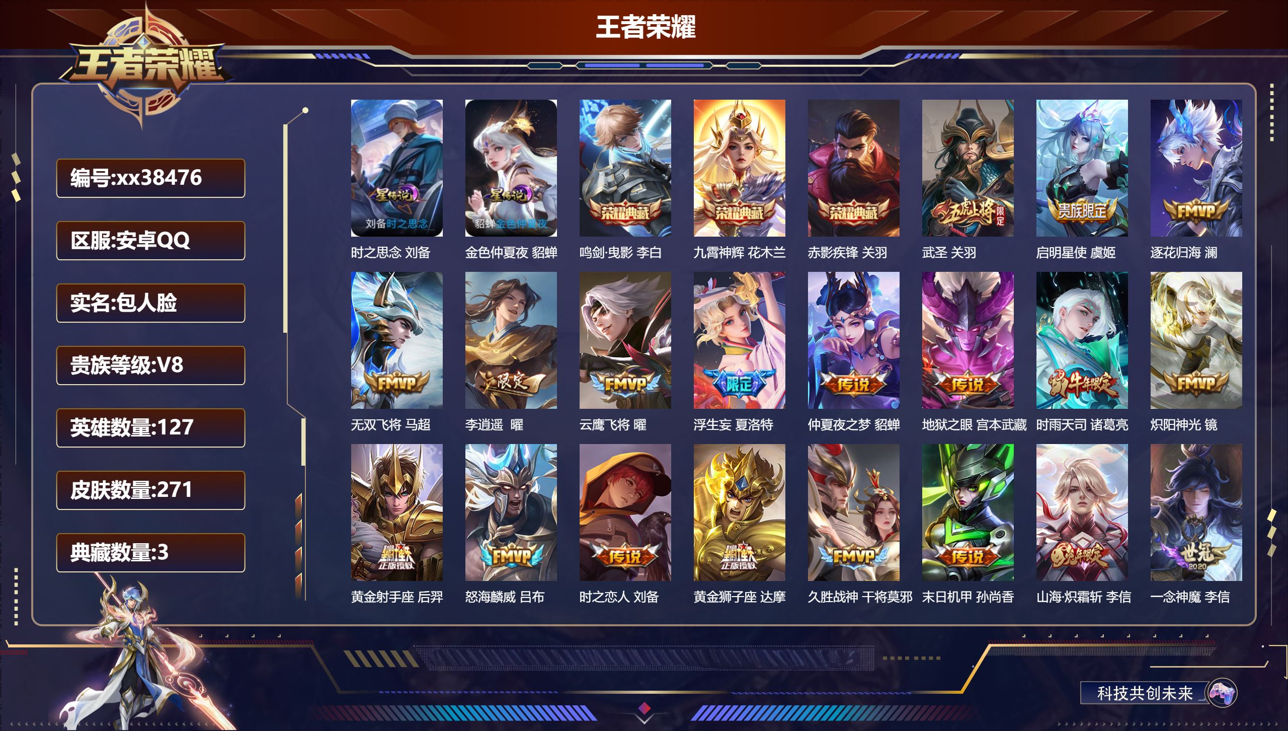 王者荣耀账号安卓QQ@38476 包人脸 V8 贵族积分70547 安卓QQ/271皮肤/127英雄/3典藏/0珍品无双