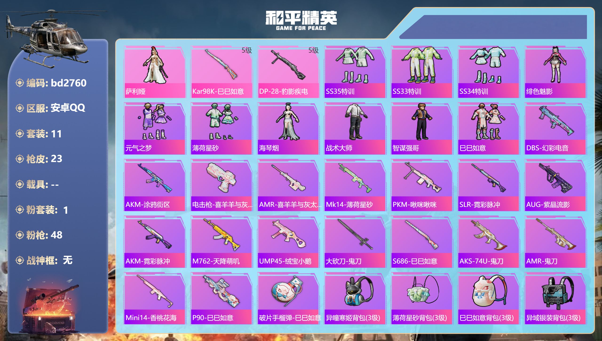 和平精英账号安卓QQ0载具-11套装-23枪皮-安卓手Q-1王牌印记-1粉装-2特效枪-6069热力值-11套装-23枪