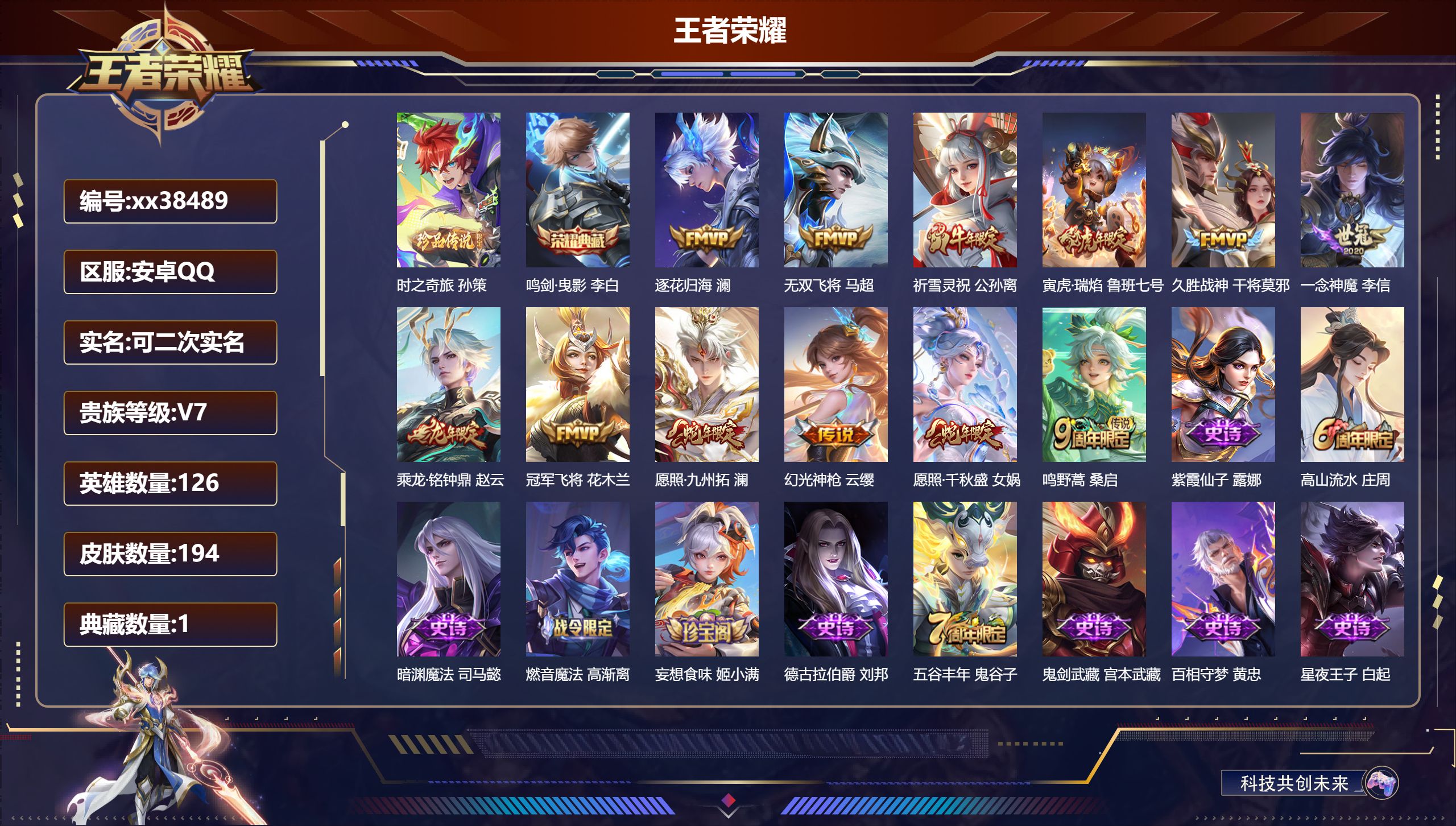 王者荣耀账号安卓QQ@38489 可二次 V7 贵族积分27765 安卓QQ/194皮肤/126英雄/1典藏/0珍品无双