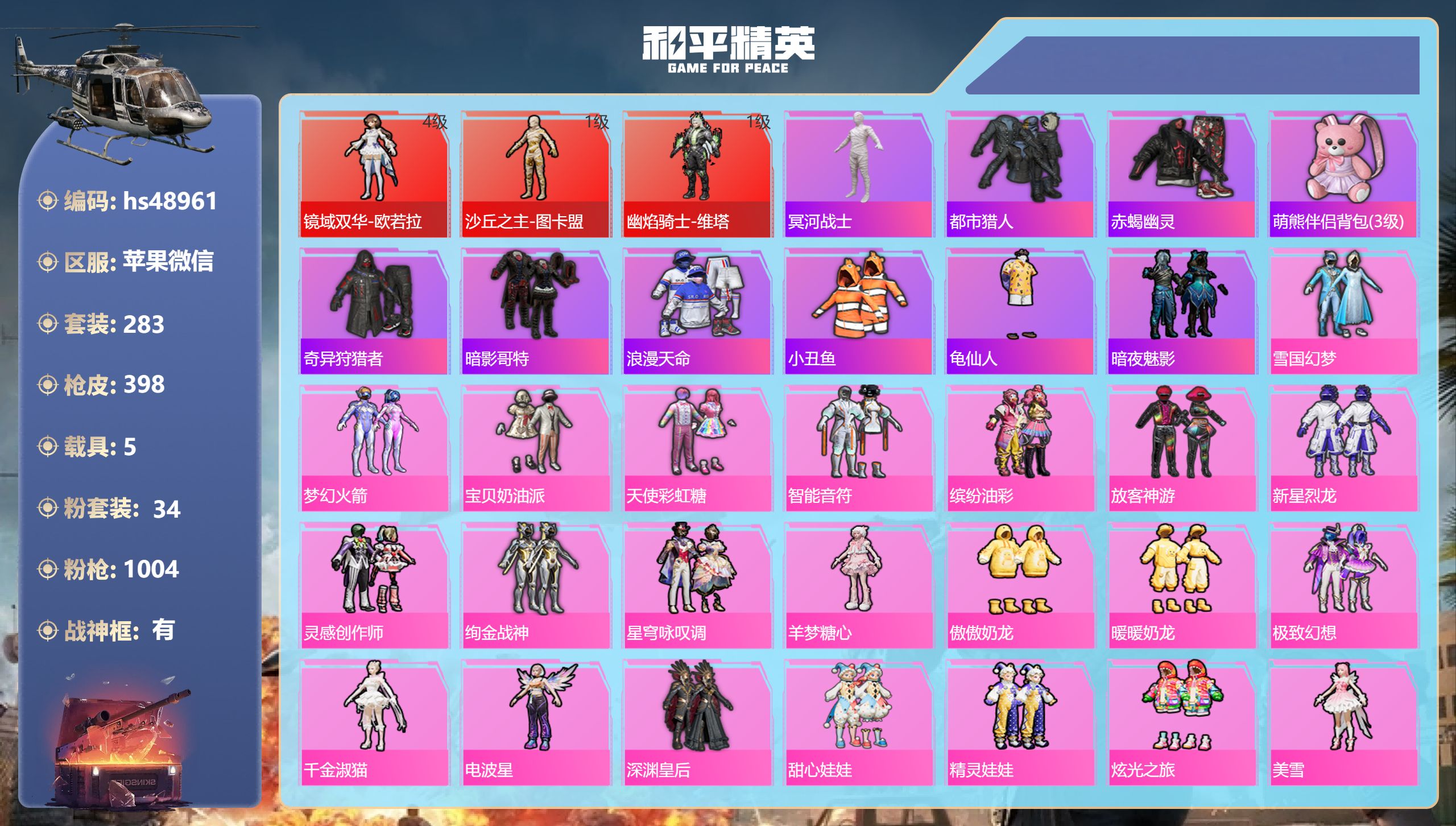 和平精英账号苹果微信hs48961 苹果微信-24王牌印记-有战神框-3红装-34粉装-30特效枪-5载具-热力值-28