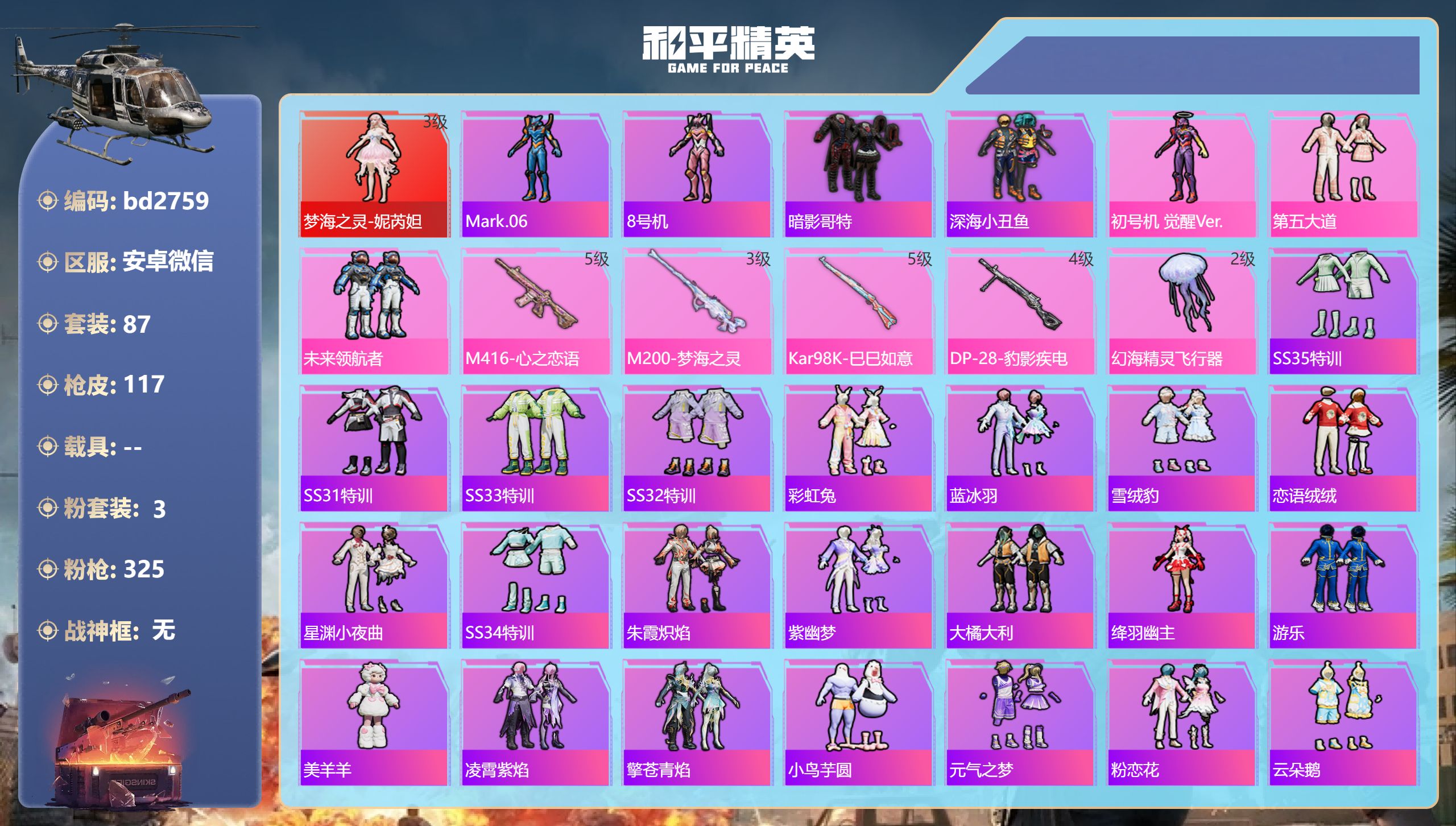 和平精英账号安卓微信0载具-87套装-117枪皮-安卓微信-7王牌印记-1红装-3粉装-4特效枪-40740热力值-87