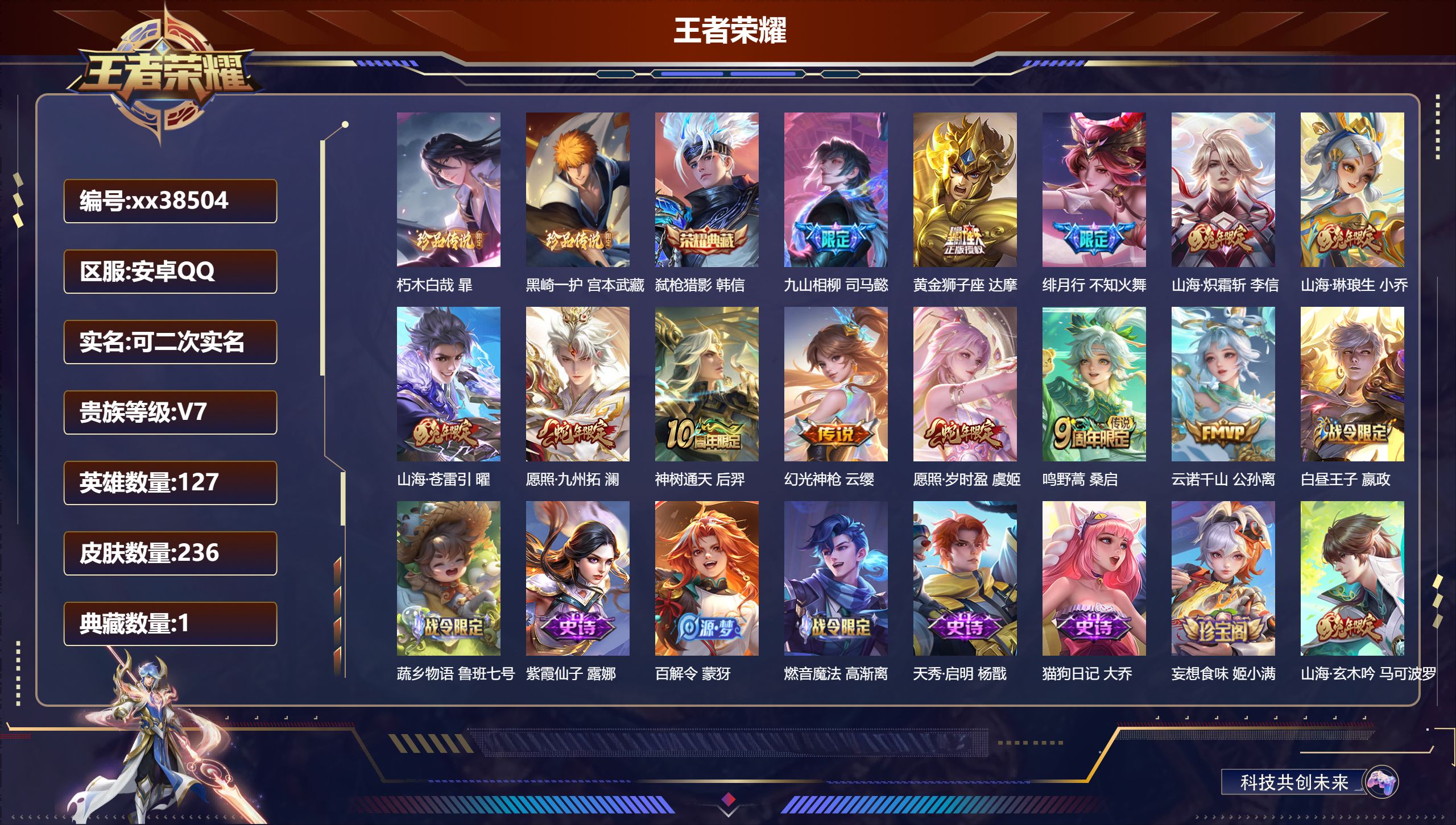 王者荣耀账号安卓QQ@38504 可二次 V7 贵族积分32557 安卓QQ/236皮肤/127英雄/1典藏/0珍品无双