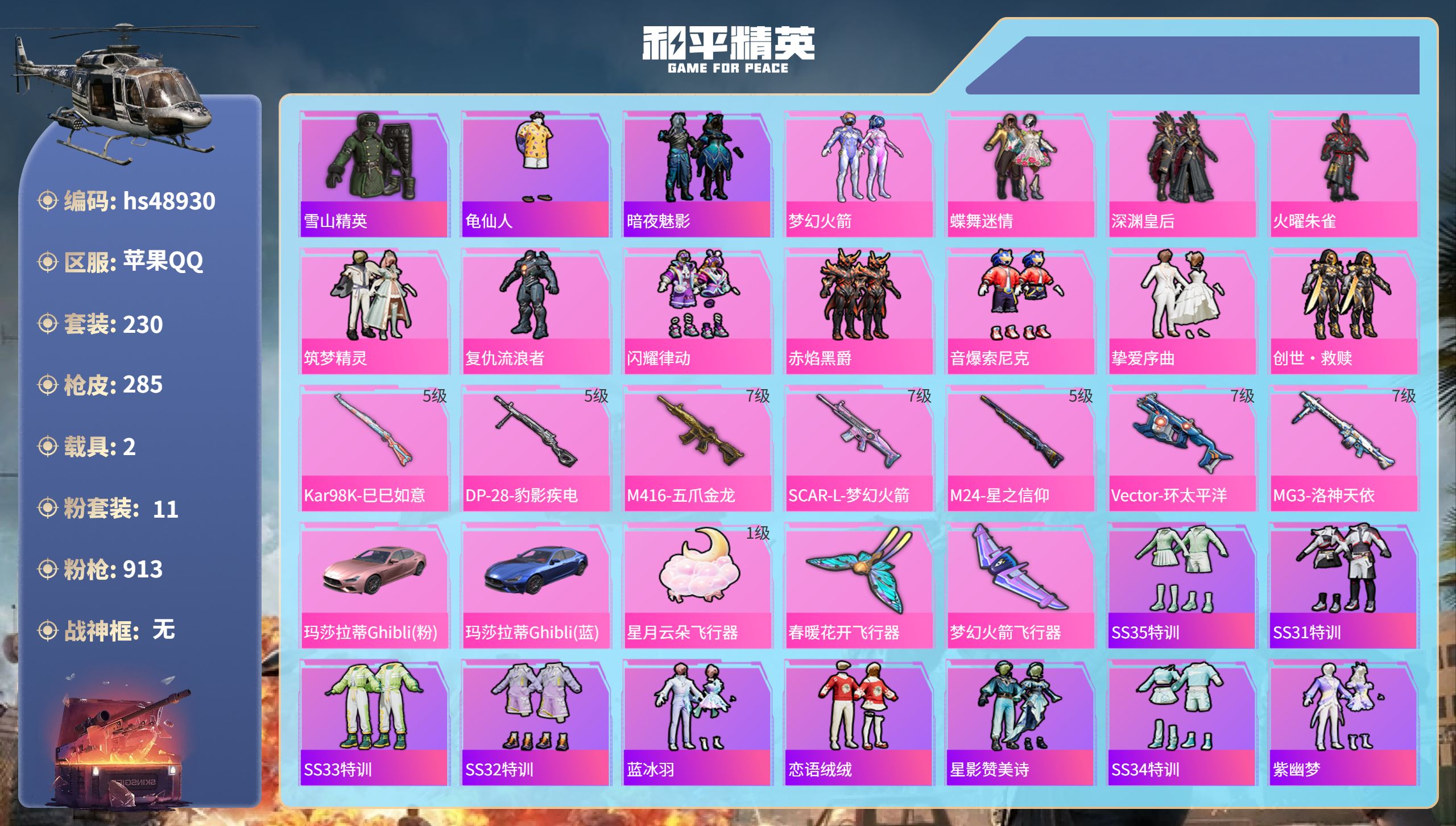 和平精英账号苹果QQhs48930 苹果手Q-18王牌印记-11粉装-7特效枪-2载具-98322热力值-230套装-2