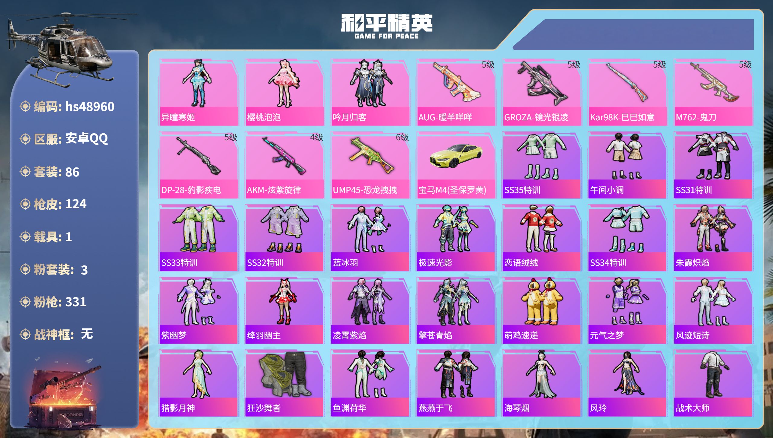 和平精英账号安卓QQhs48960 安卓手Q-7王牌印记-3粉装-7特效枪-1载具-37995热力值-86套装-124枪