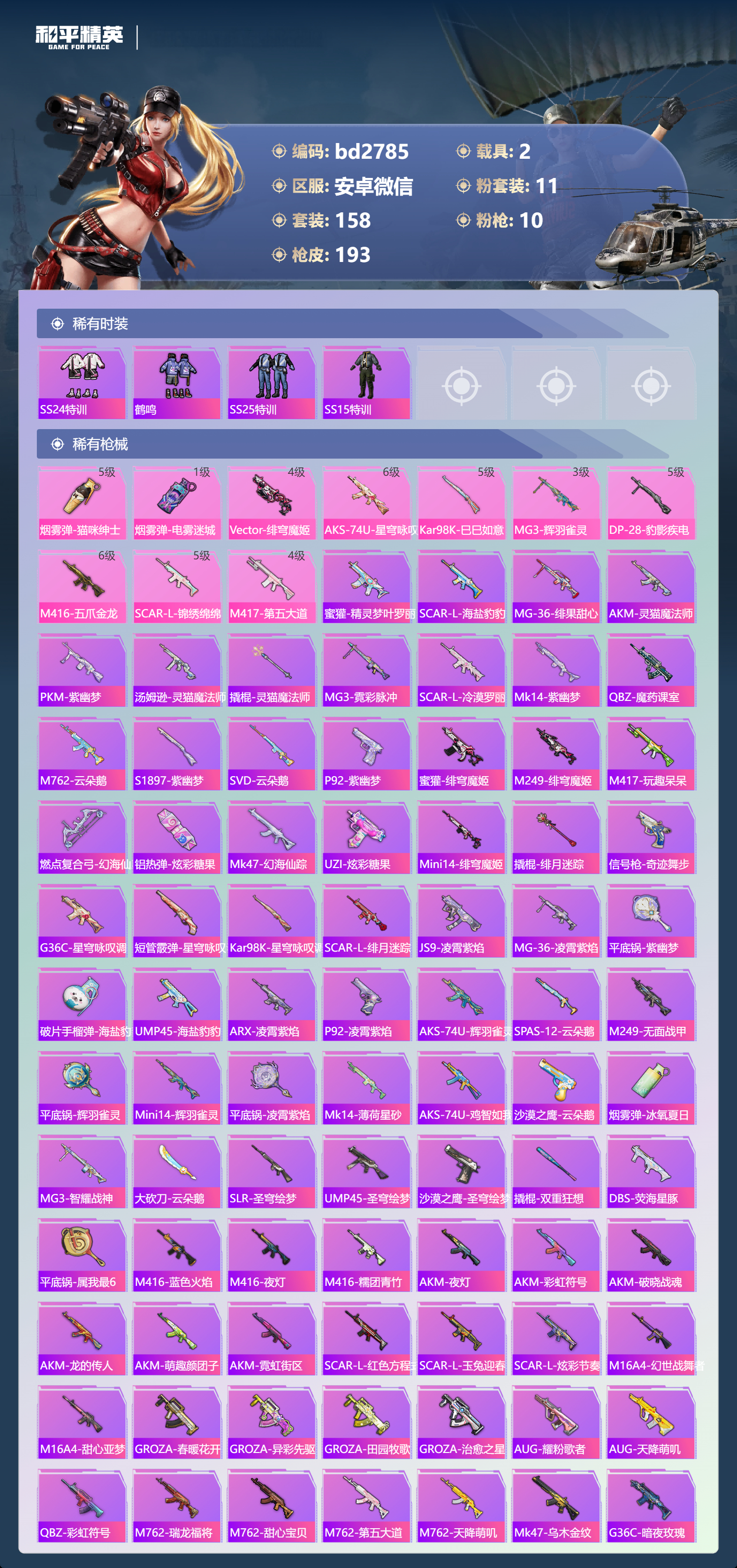 HPCMW418570和平精英账号详情图4 HPCMW418570和平精英账号详情图4