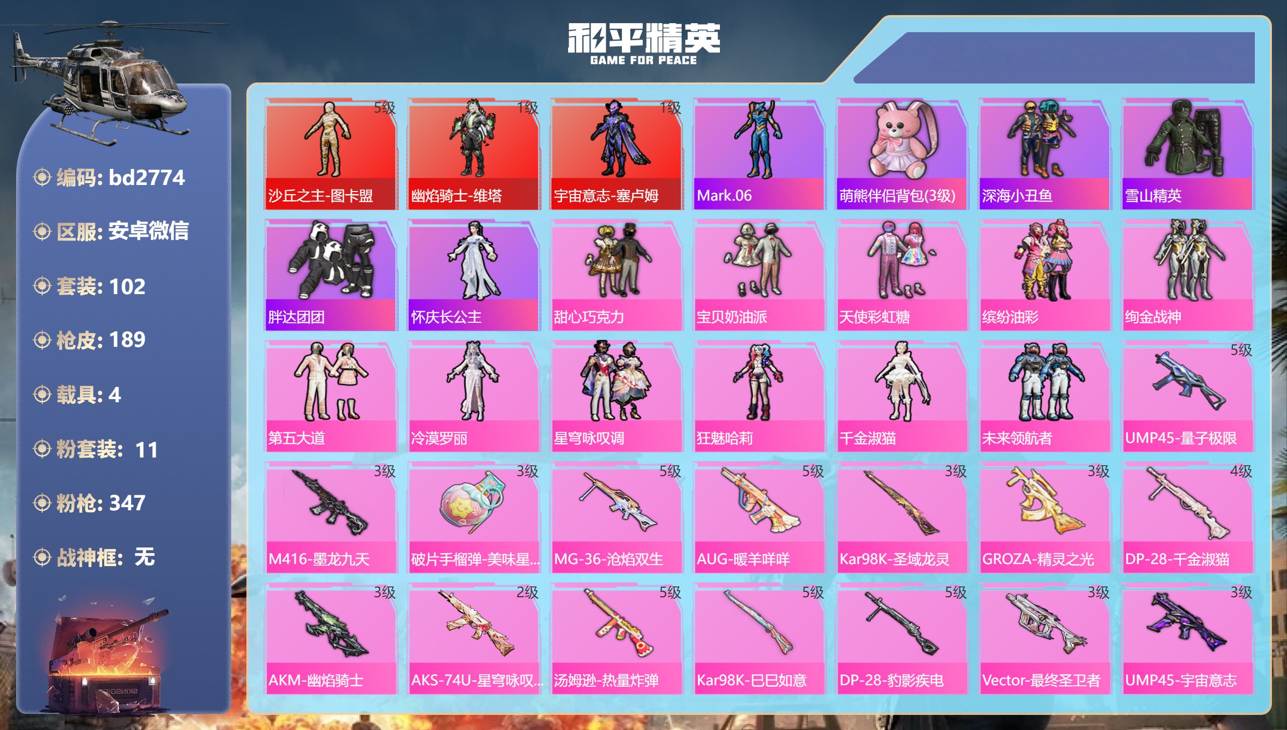 和平精英账号安卓微信4载具-102套装-189枪皮-安卓微信-8王牌印记-3红装-11粉装-17特效枪-4载具-7831