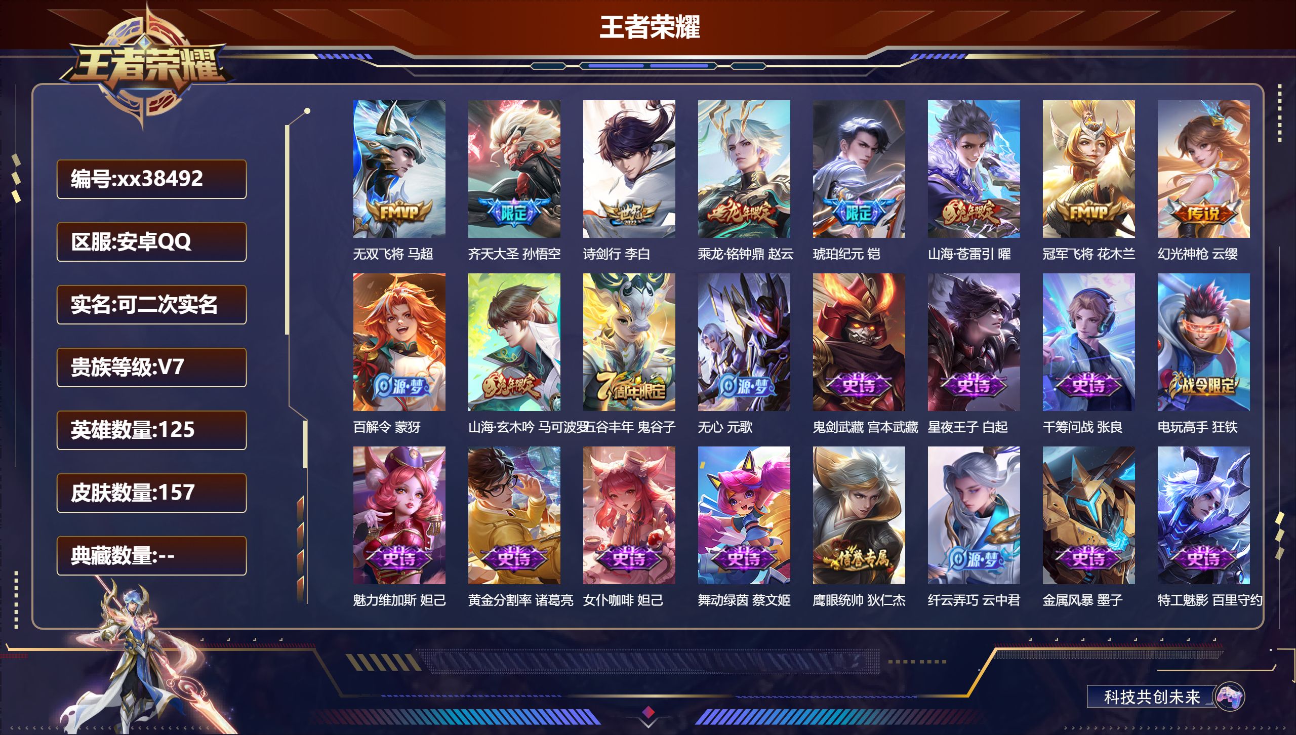 王者荣耀账号安卓QQ@38492 可二次 V7 贵族积分20120 安卓QQ/157皮肤/125英雄/0典藏/0珍品无双