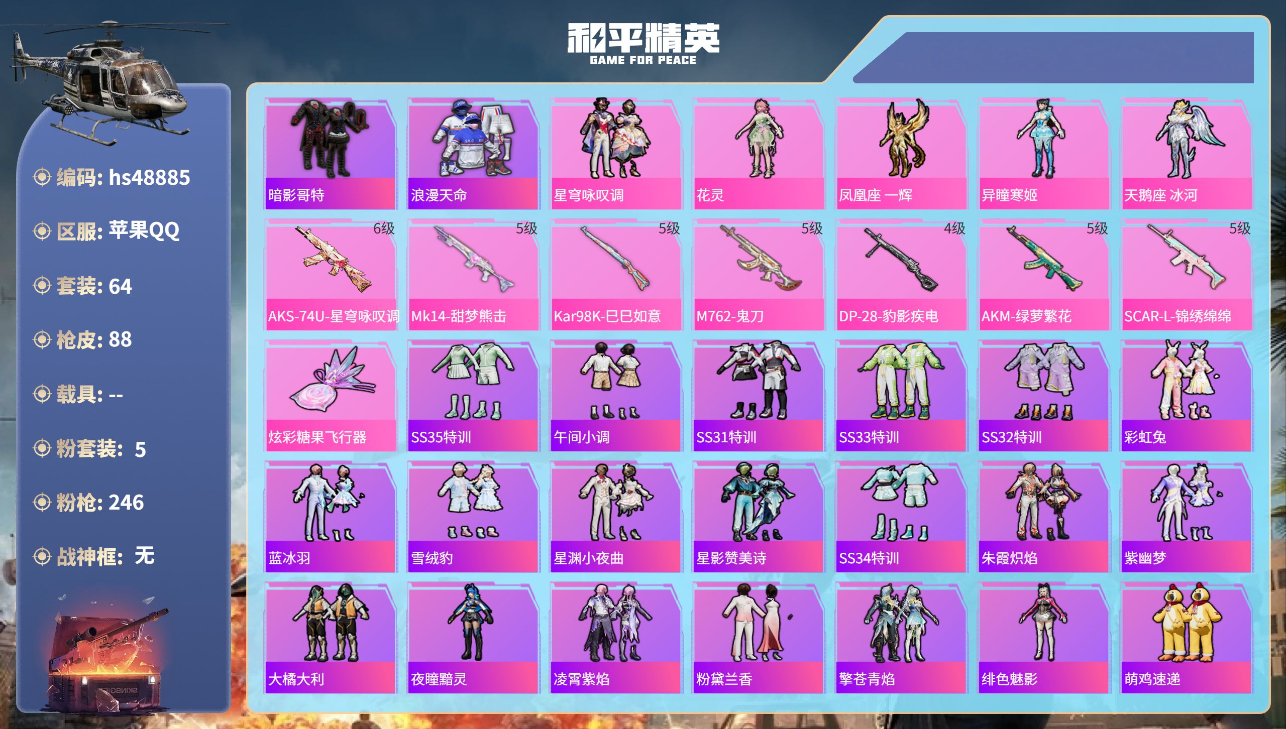 和平精英账号苹果QQhs48885 苹果手Q-4王牌印记-5粉装-7特效枪-29463热力值-64套装-88枪皮
【5粉