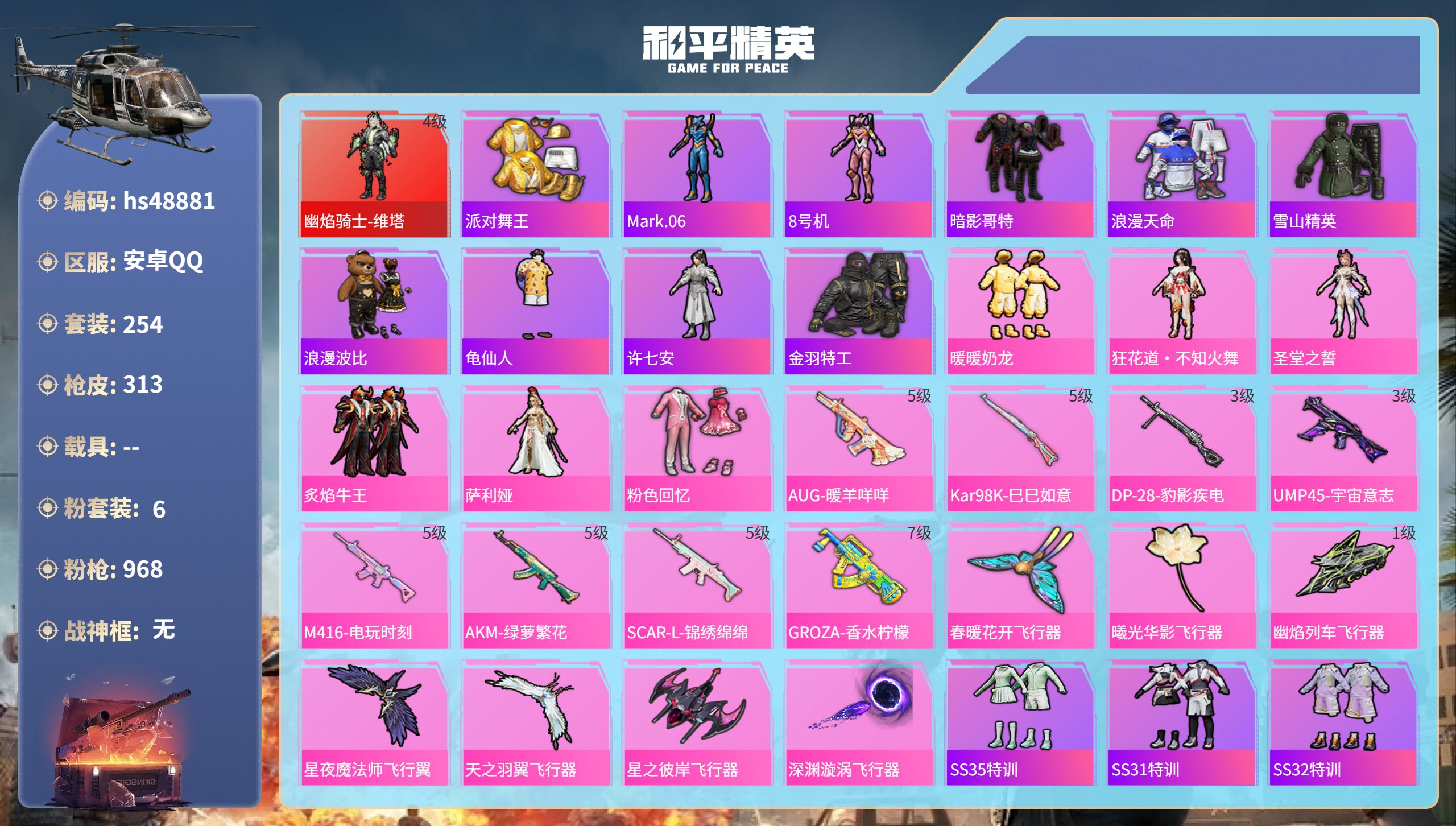 和平精英账号安卓QQhs48881 安卓手Q-16王牌印记-1红装-6粉装-8特效枪-热力值-254套装-313枪皮-2