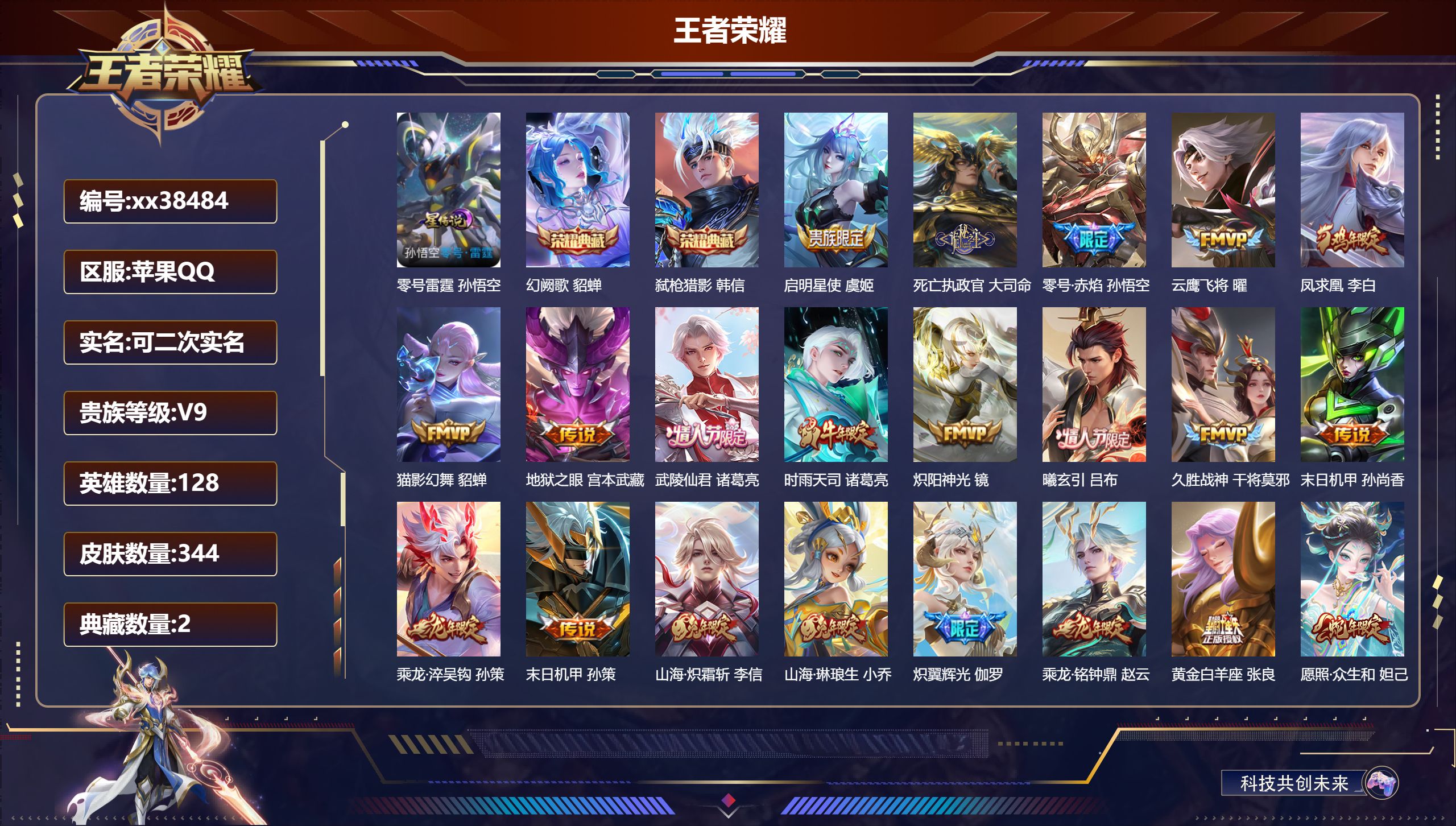 王者荣耀账号苹果QQ@38484 可二次 V9 贵族积分 苹果QQ/344皮肤/128英雄/2典藏/0珍品无双/0无双/