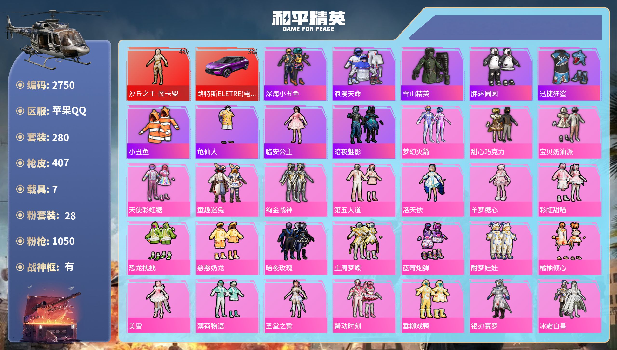 和平精英账号苹果QQDB2750 苹果Q区 可改实名可转区 1红 28粉 25特 7载具 1僚机 25印记 7绝世 战神