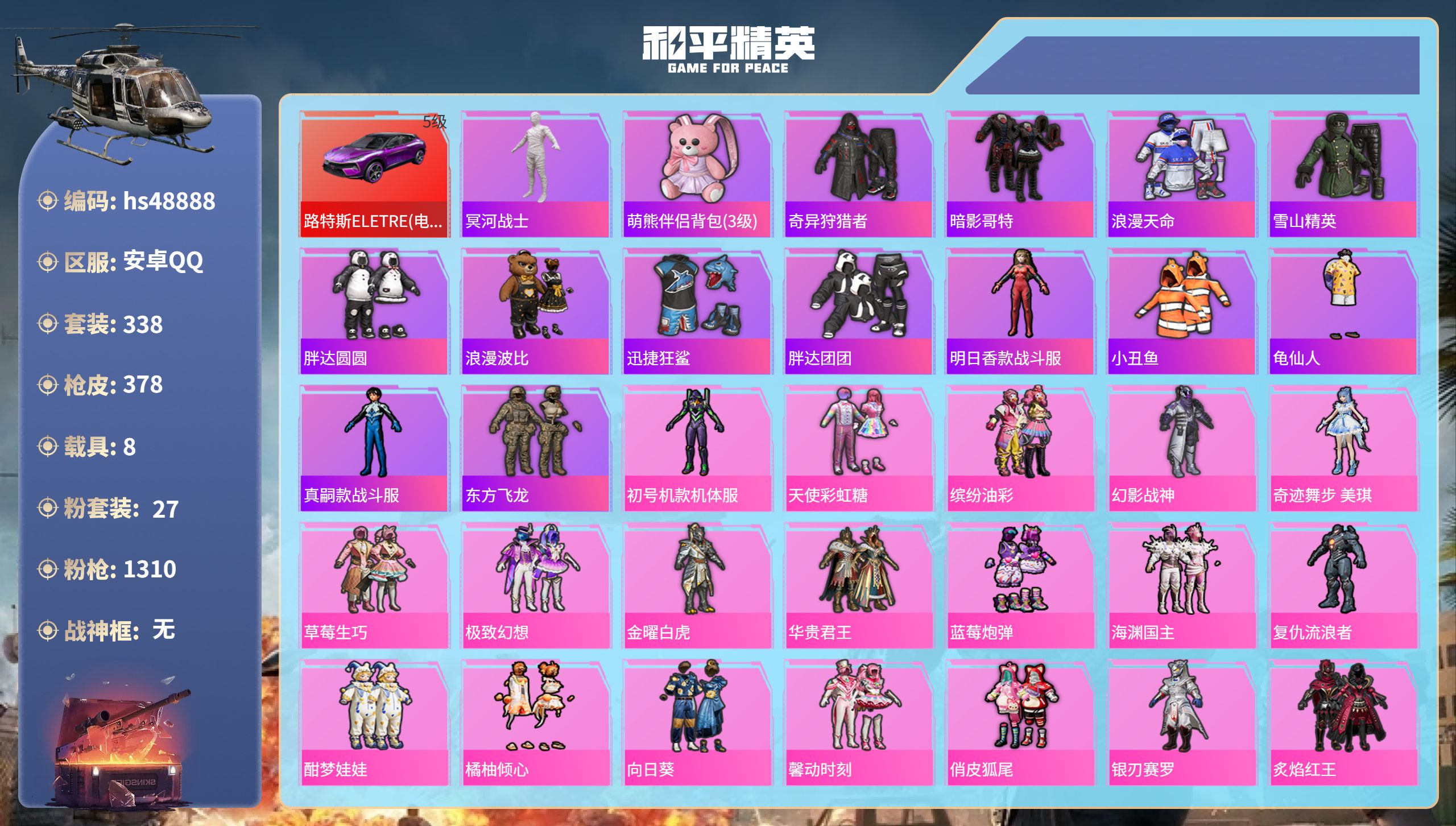 和平精英账号安卓QQhs48888 安卓手Q-14王牌印记-27粉装-21特效枪-8载具-热力值-338套装-378枪皮