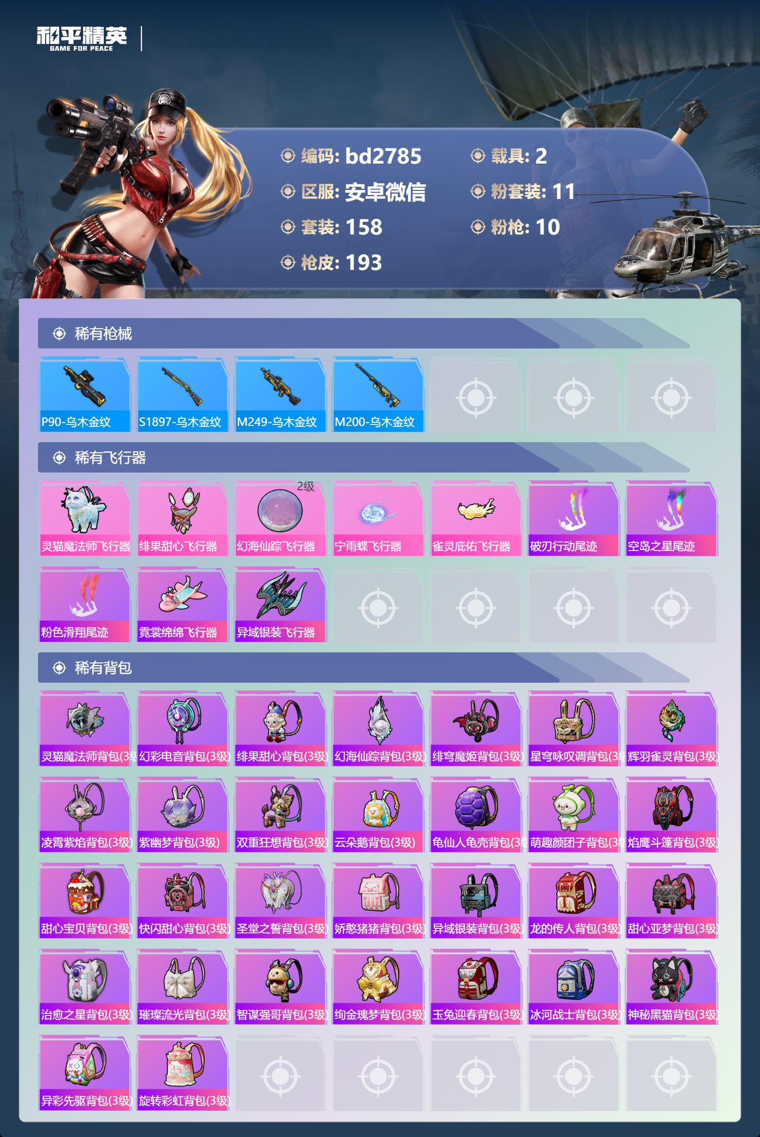 HPCMW418570和平精英账号详情图6 HPCMW418570和平精英账号详情图6