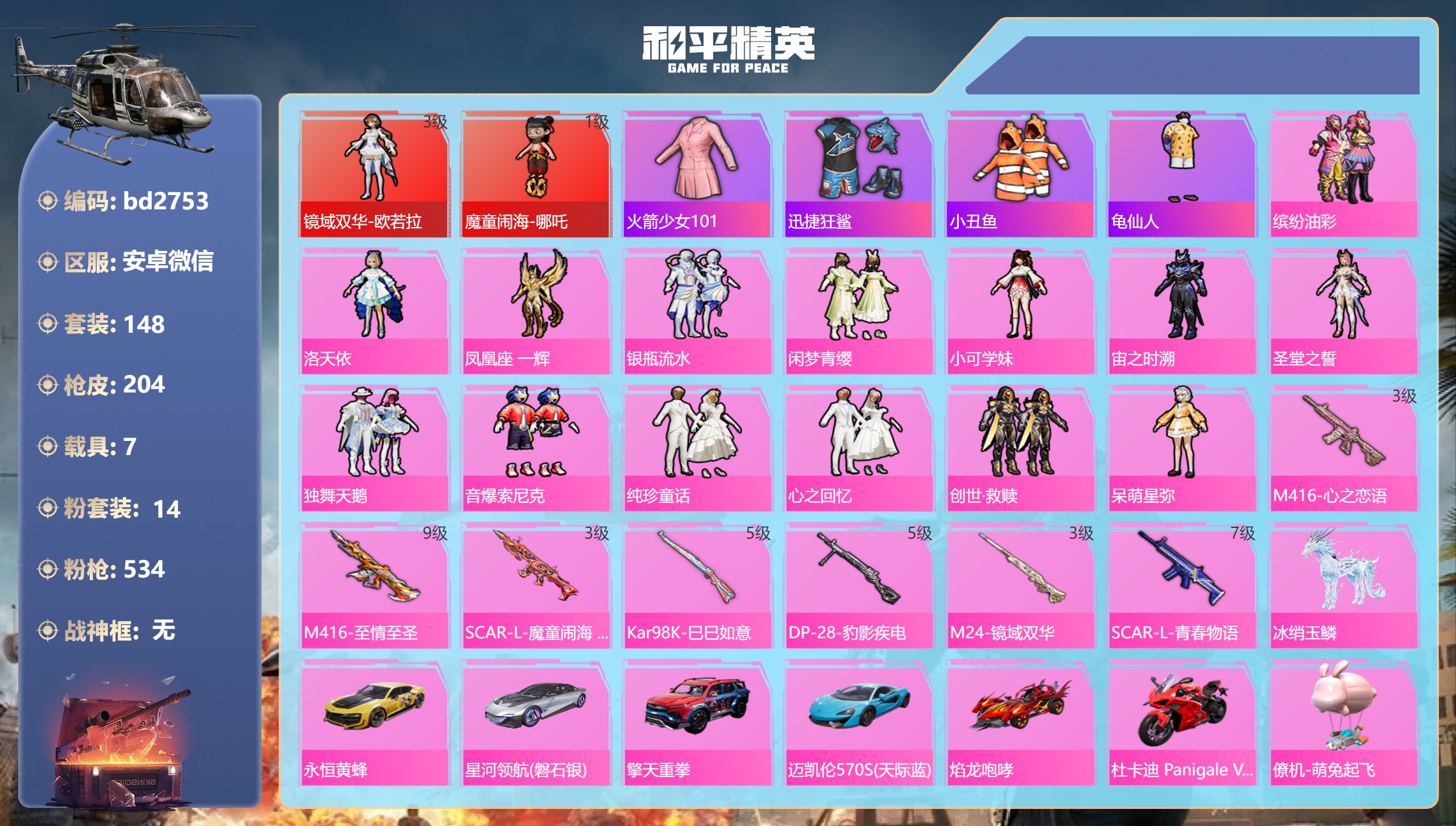 和平精英账号安卓微信7载具-148套装-204枪皮-安卓微信-14王牌印记-2红装-14粉装-7特效枪-7载具-8425