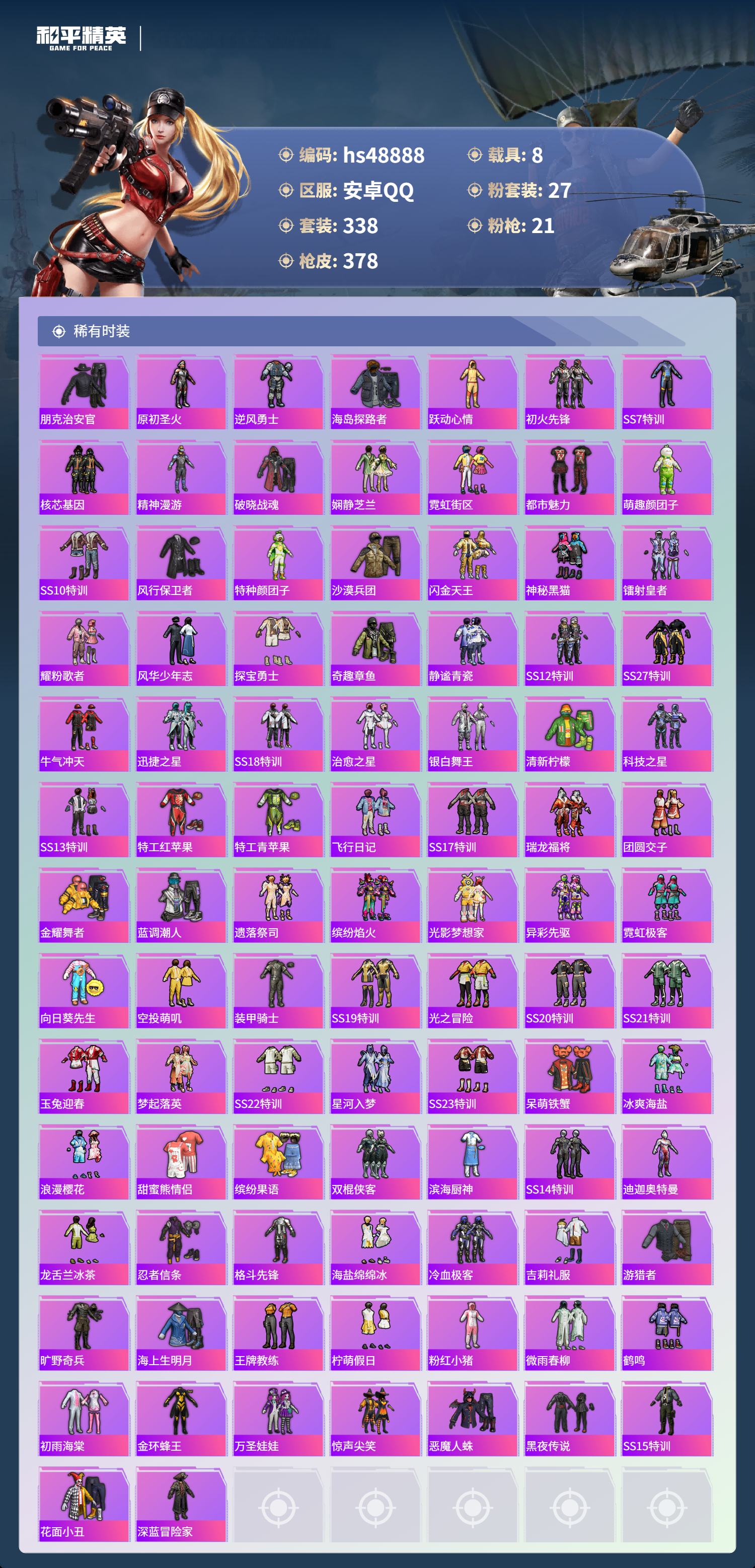 HPSJ3376571和平精英账号详情图8 HPSJ3376571和平精英账号详情图8