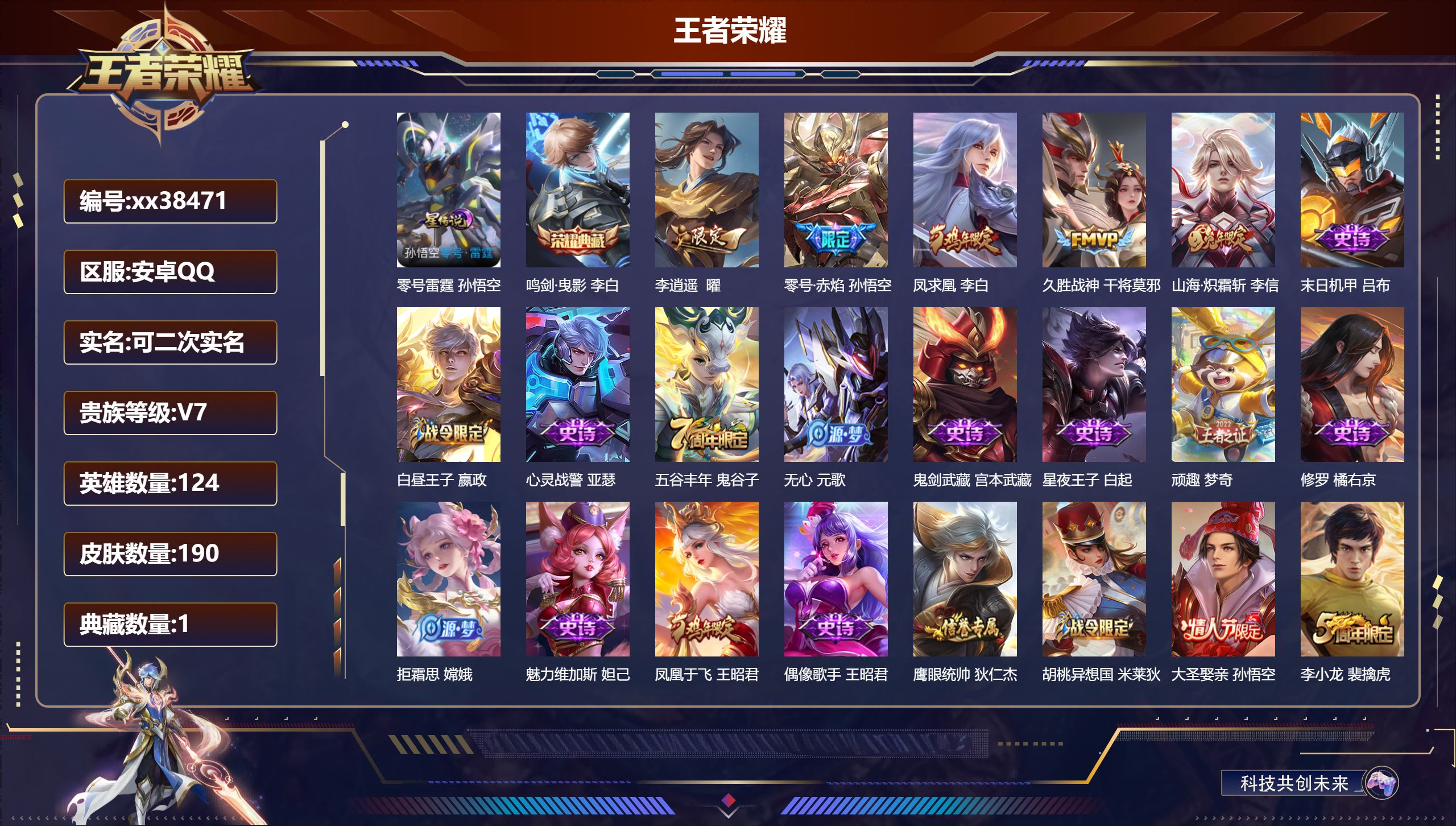 王者荣耀账号安卓QQ@38471 可二次 V7 贵族积分48438 安卓QQ/190皮肤/124英雄/1典藏/0珍品无双