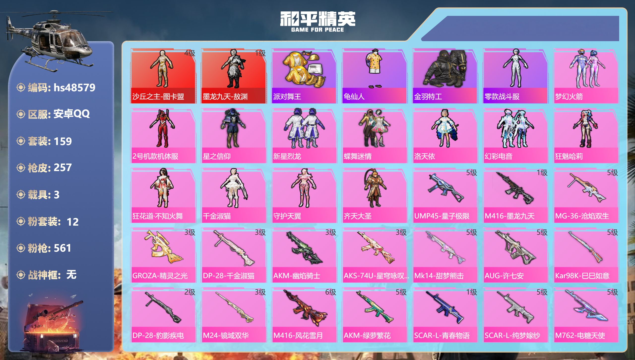 和平精英账号安卓QQhs48579 安卓手Q-16王牌印记-2红装-12粉装-18特效枪-3载具-94030热力值-15
