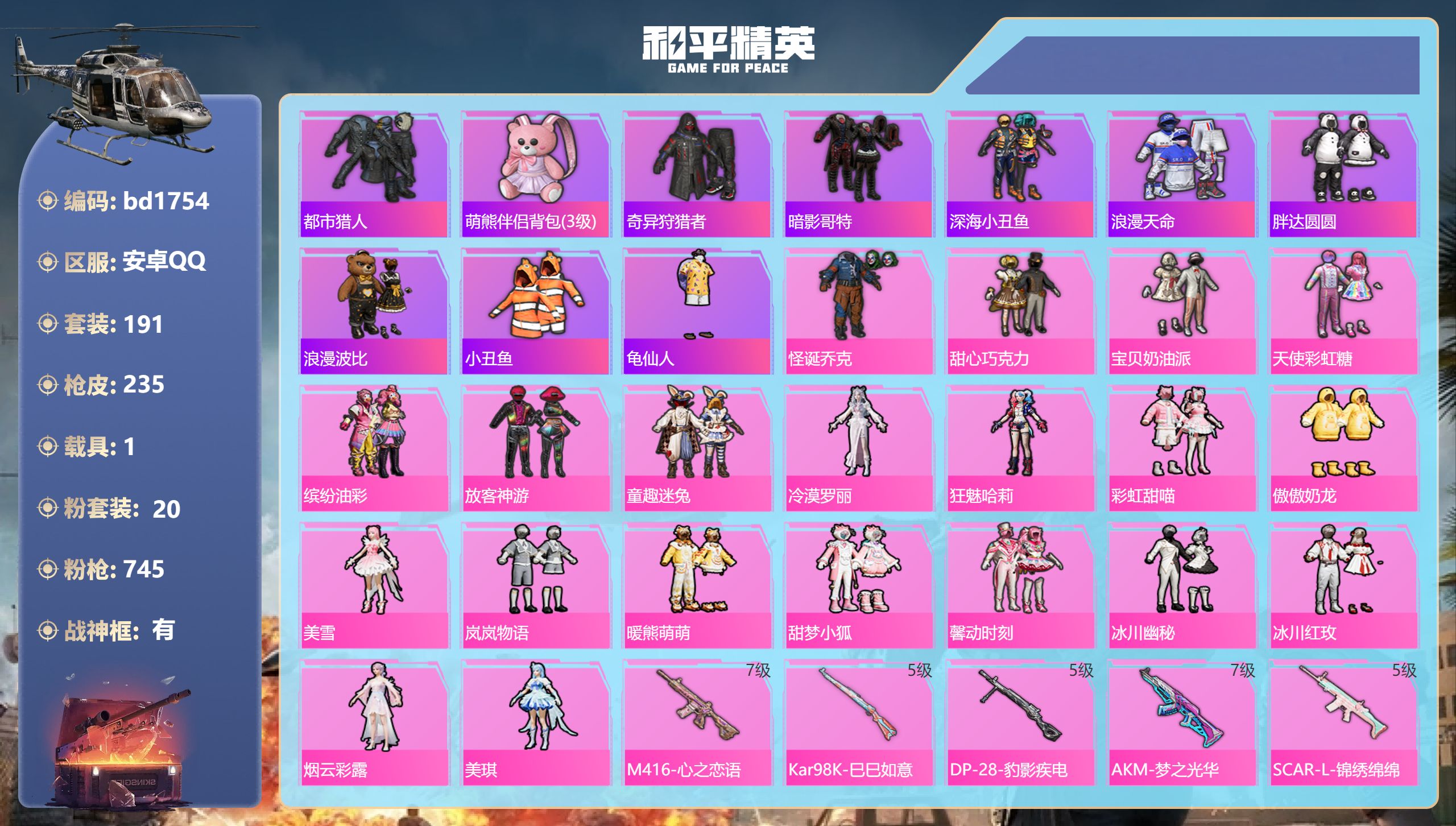 和平精英账号安卓QQ1载具-191套装-235枪皮-安卓手Q-18王牌印记-有战神框-20粉装-5特效枪-1载具-786