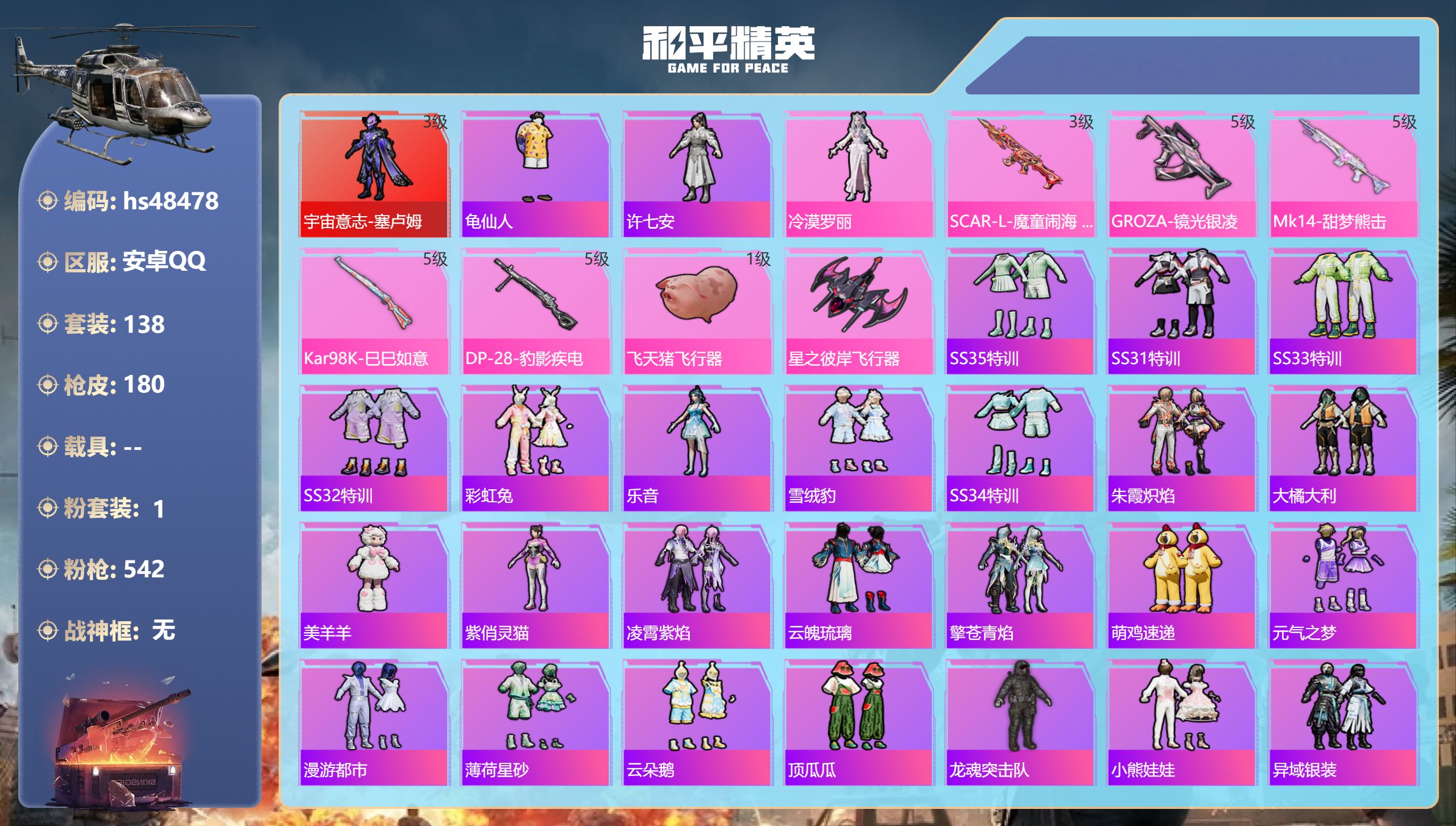 和平精英账号安卓QQhs48478 安卓手Q-9王牌印记-1红装-1粉装-5特效枪-52840热力值-138套装-180