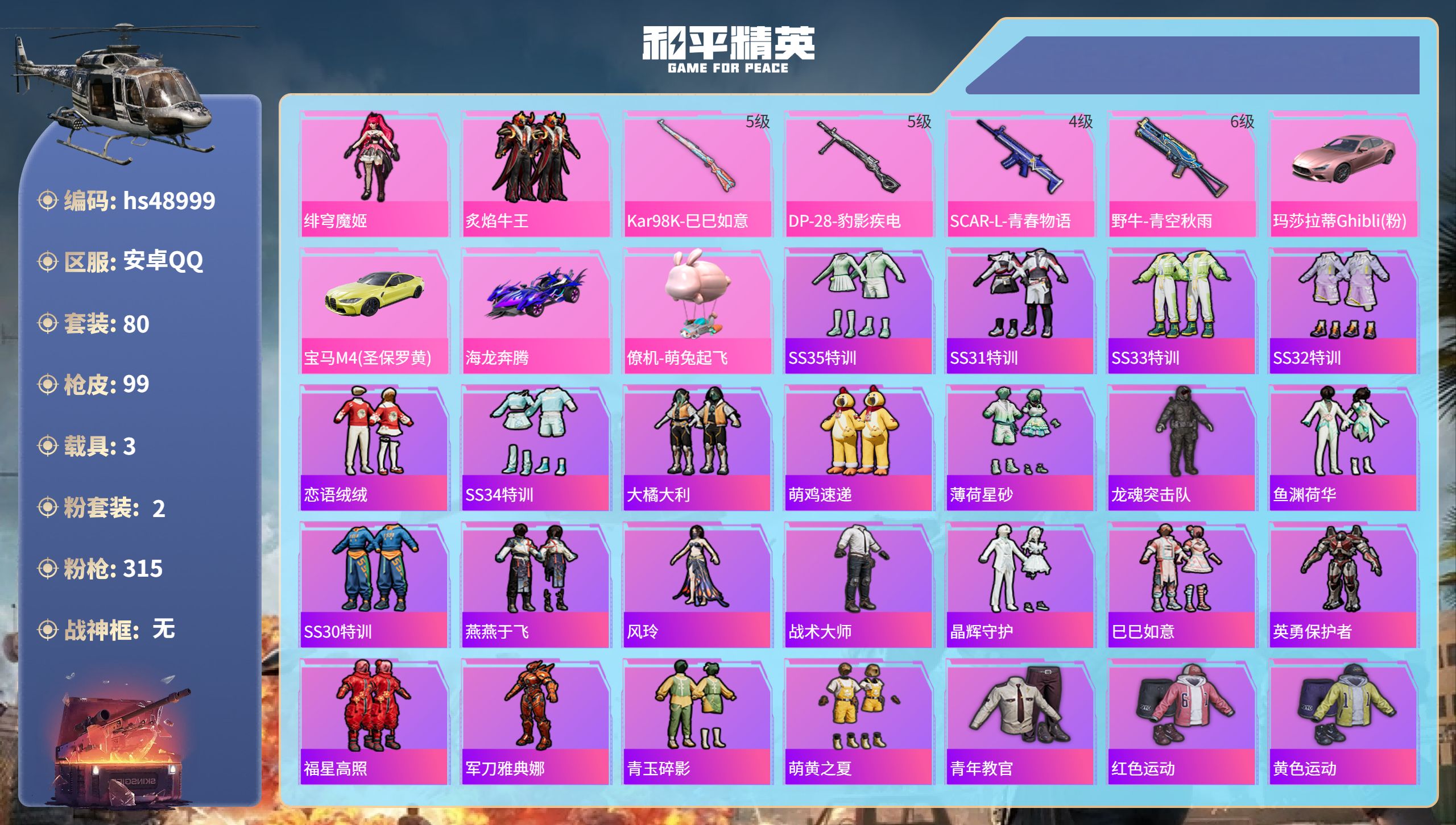 和平精英账号安卓QQhs48999 安卓手Q-5王牌印记-2粉装-4特效枪-3载具-34064热力值-80套装-99枪皮