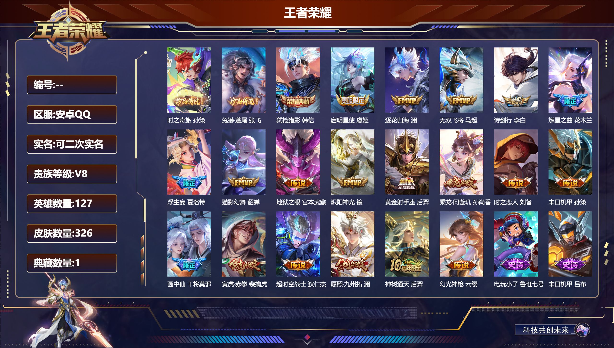 王者荣耀账号安卓QQ安卓QQ/至尊星耀/326皮肤/127英雄/1典藏/0珍品无双/0无双/2珍品传说/19传说/102