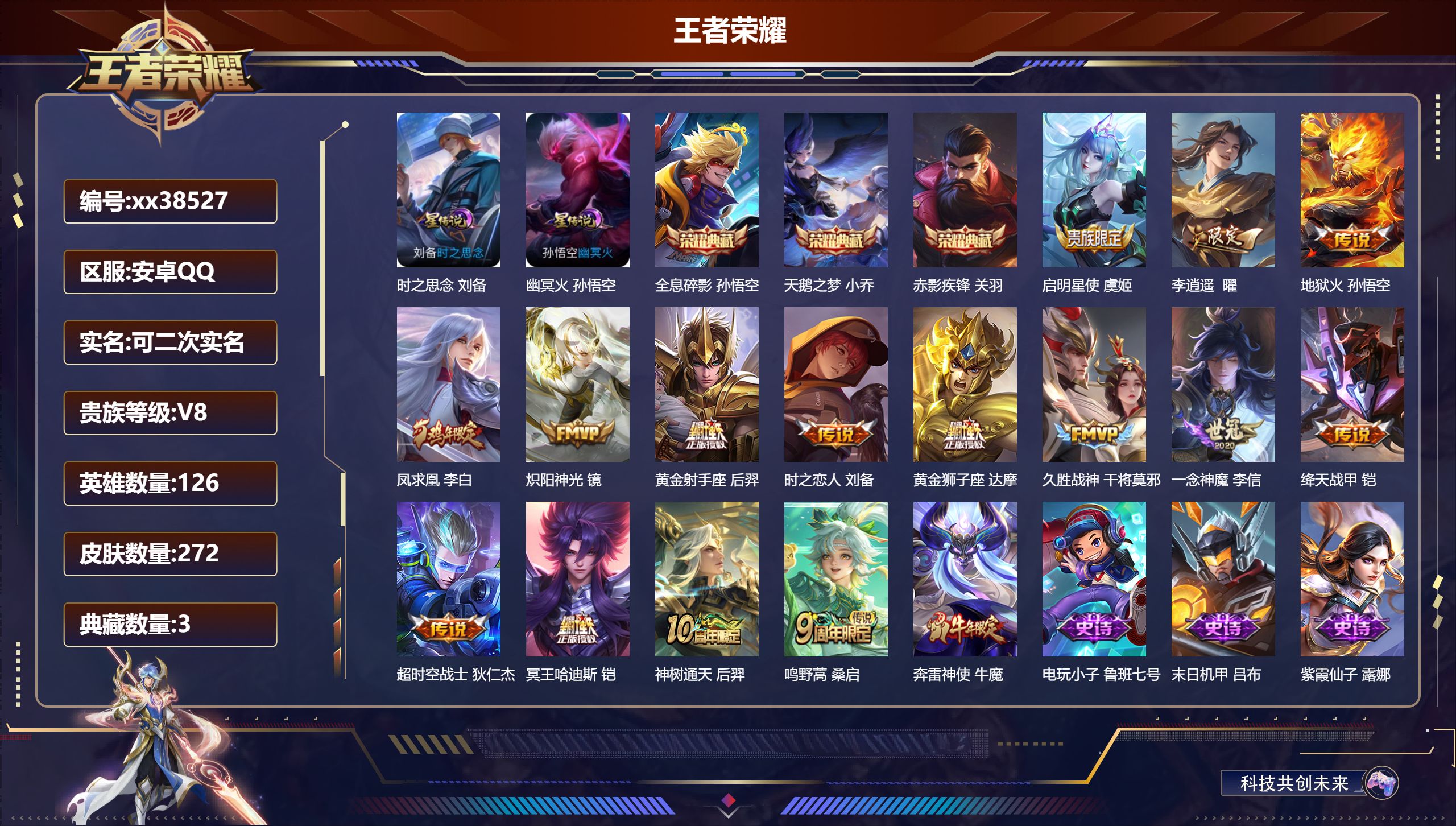 王者荣耀账号安卓QQ@38527 可二次 V8 贵族积分75497 安卓QQ/272皮肤/126英雄/3典藏/0珍品无双