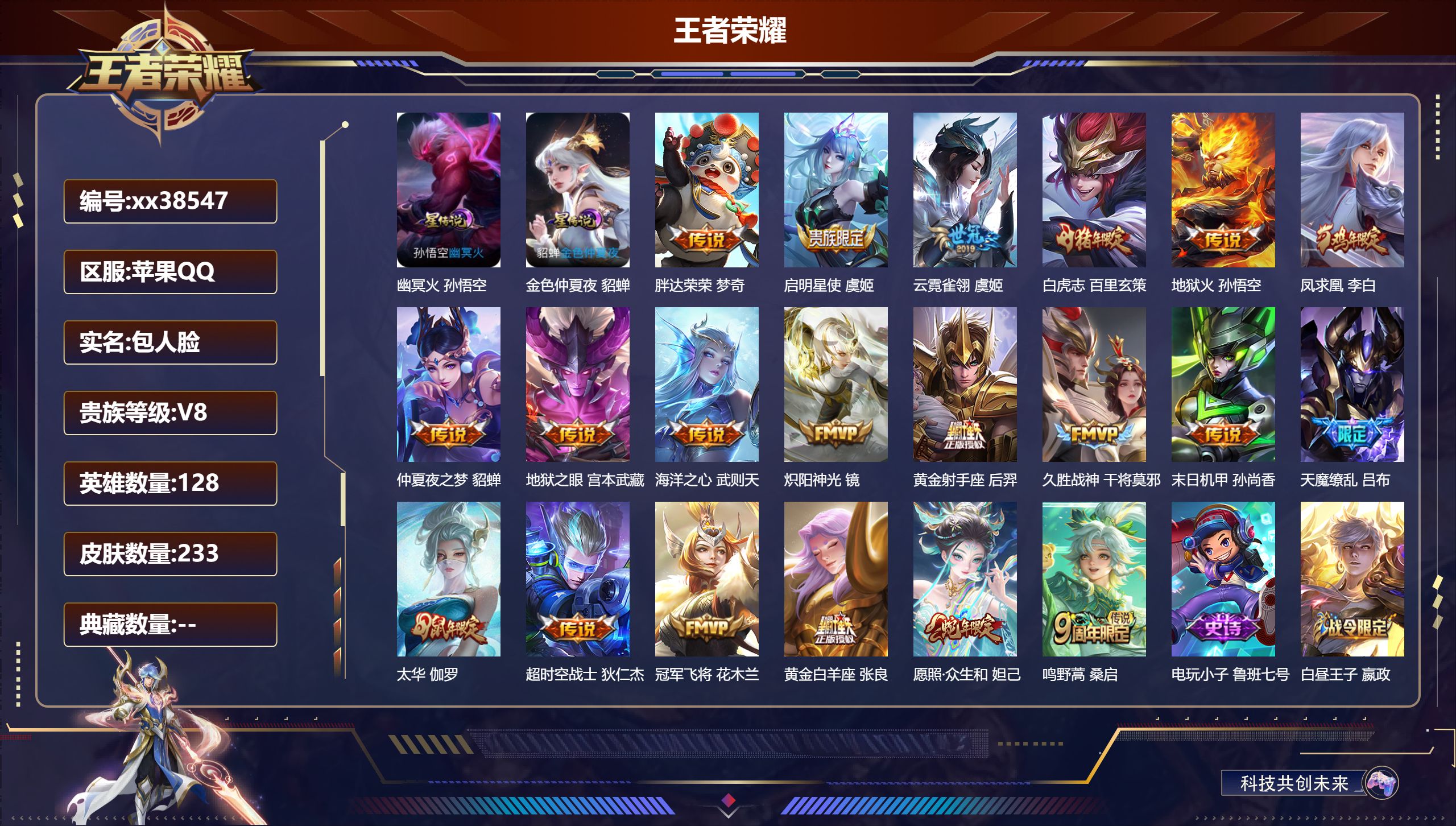 王者荣耀账号苹果QQ@38547 包人脸 V8 贵族积分66628 苹果QQ/233皮肤/128英雄/0典藏/0珍品无双