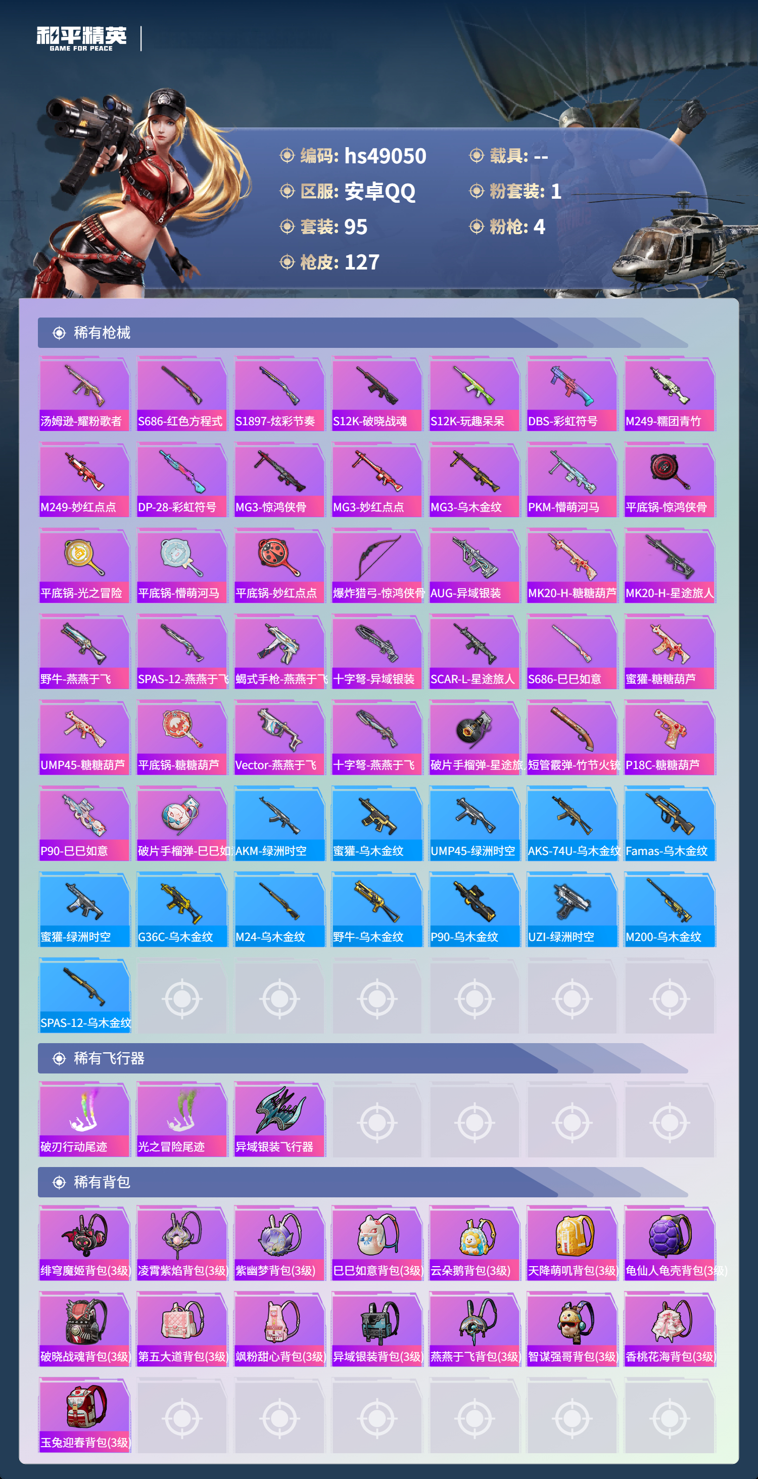 HPSJ3377422和平精英账号详情图7 HPSJ3377422和平精英账号详情图7