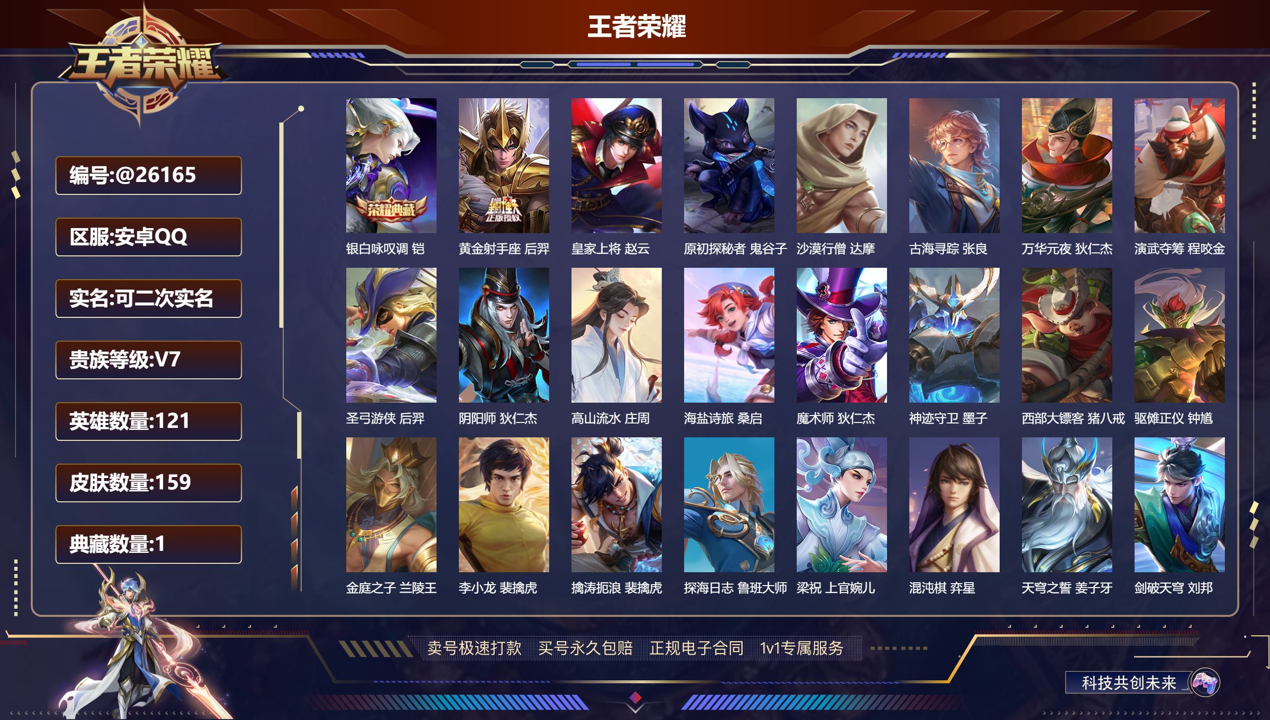 王者荣耀账号安卓QQ@26165 可二次 V7 贵族积分28908 安卓QQ/ 159皮肤/ 121英雄 
【8 稀有英