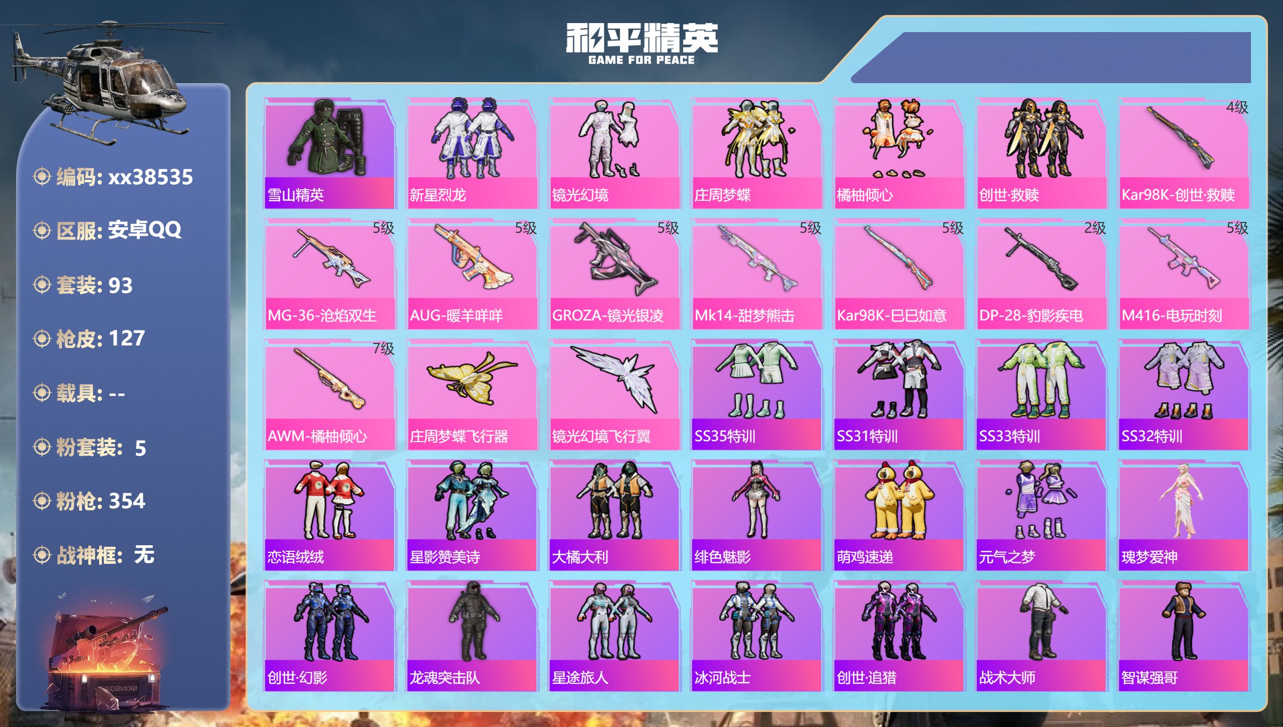和平精英账号安卓QQ@38535 包人脸 安卓手Q-1王牌印记-5粉装-9特效枪-44745热力值-93套装-127枪皮