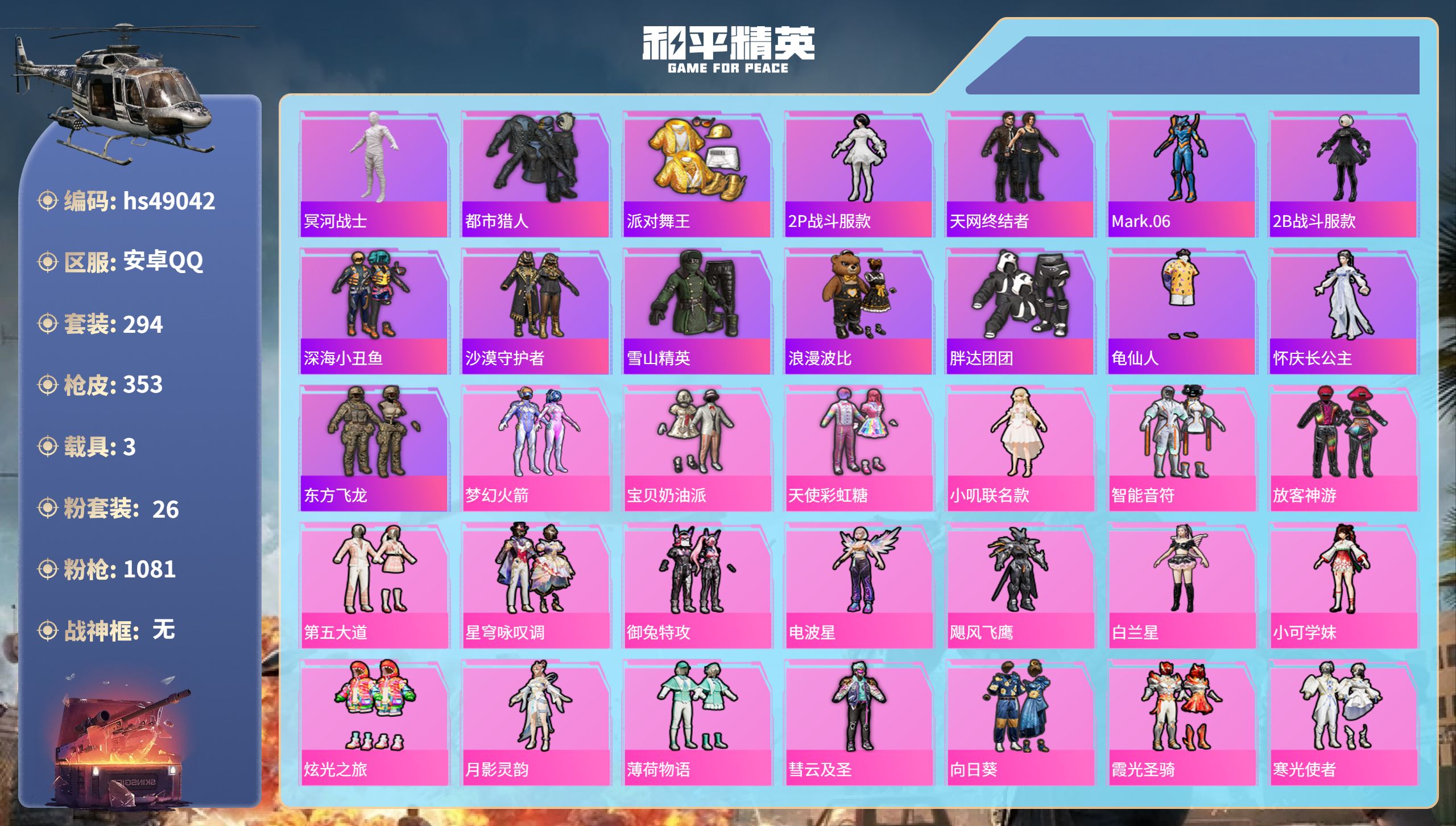 和平精英账号安卓QQhs49042 安卓手Q-18王牌印记-26粉装-8特效枪-3载具-热力值-294套装-353枪皮
