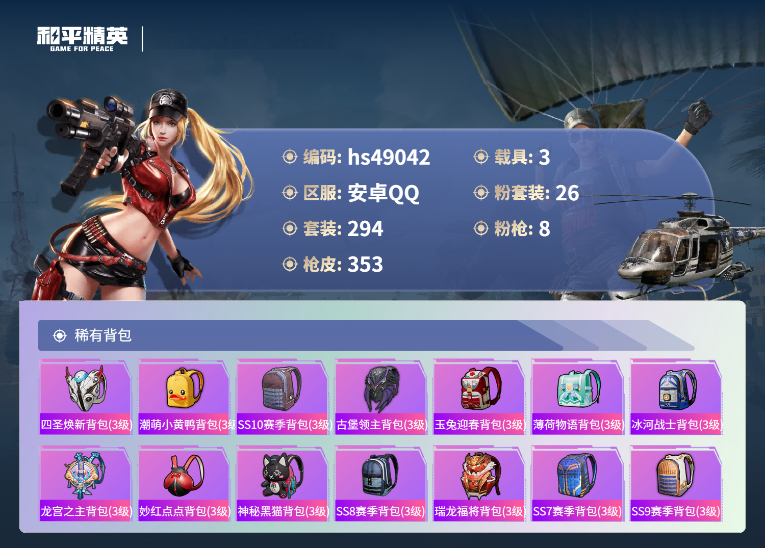 HPSJ3377383和平精英账号详情图13 HPSJ3377383和平精英账号详情图13